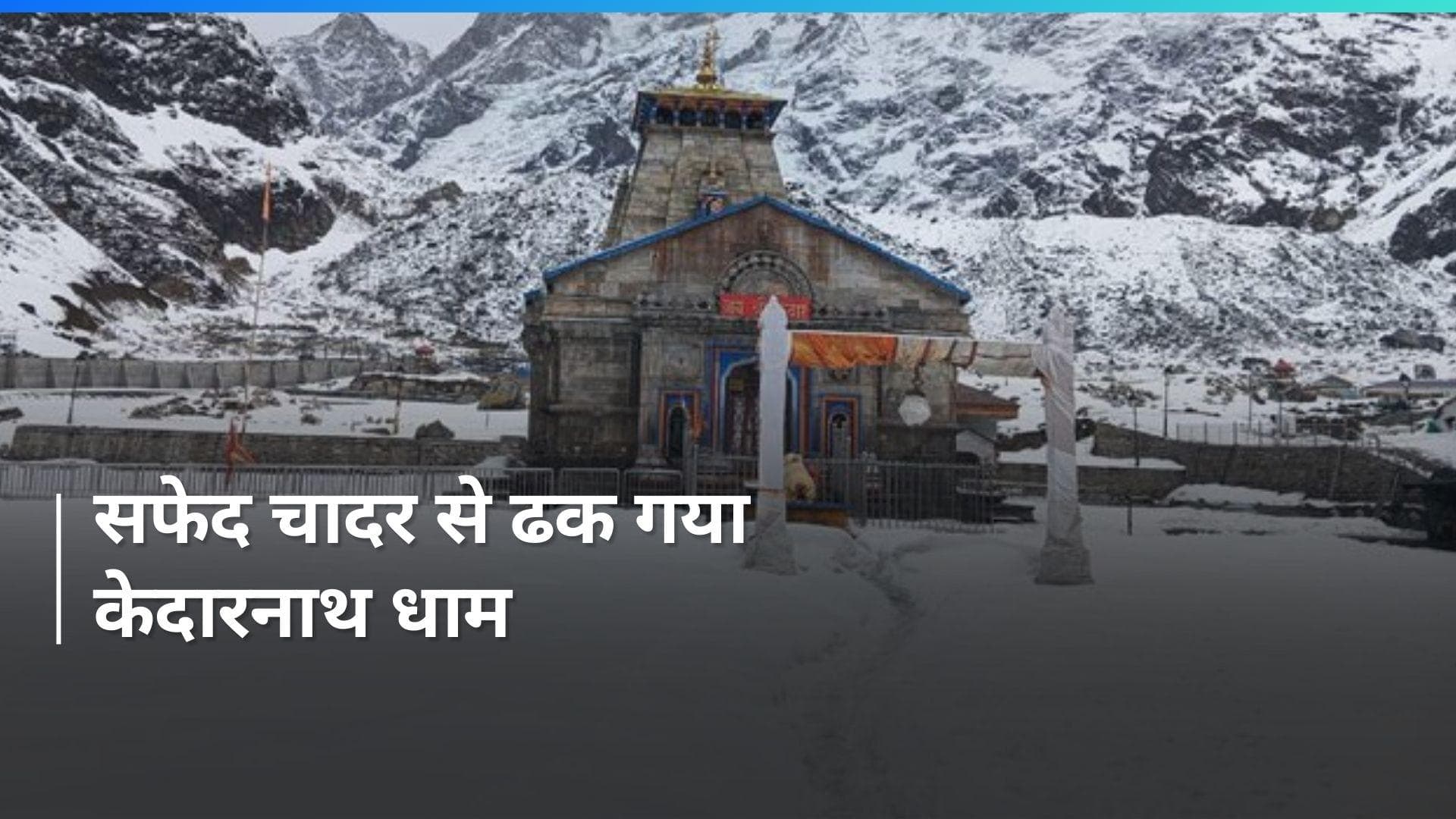 Uttarakhand: केदारनाथ में बिछी बर्फ की परतें, गौरीकुंड से केदारनाथ जाना हुआ मुश्किल