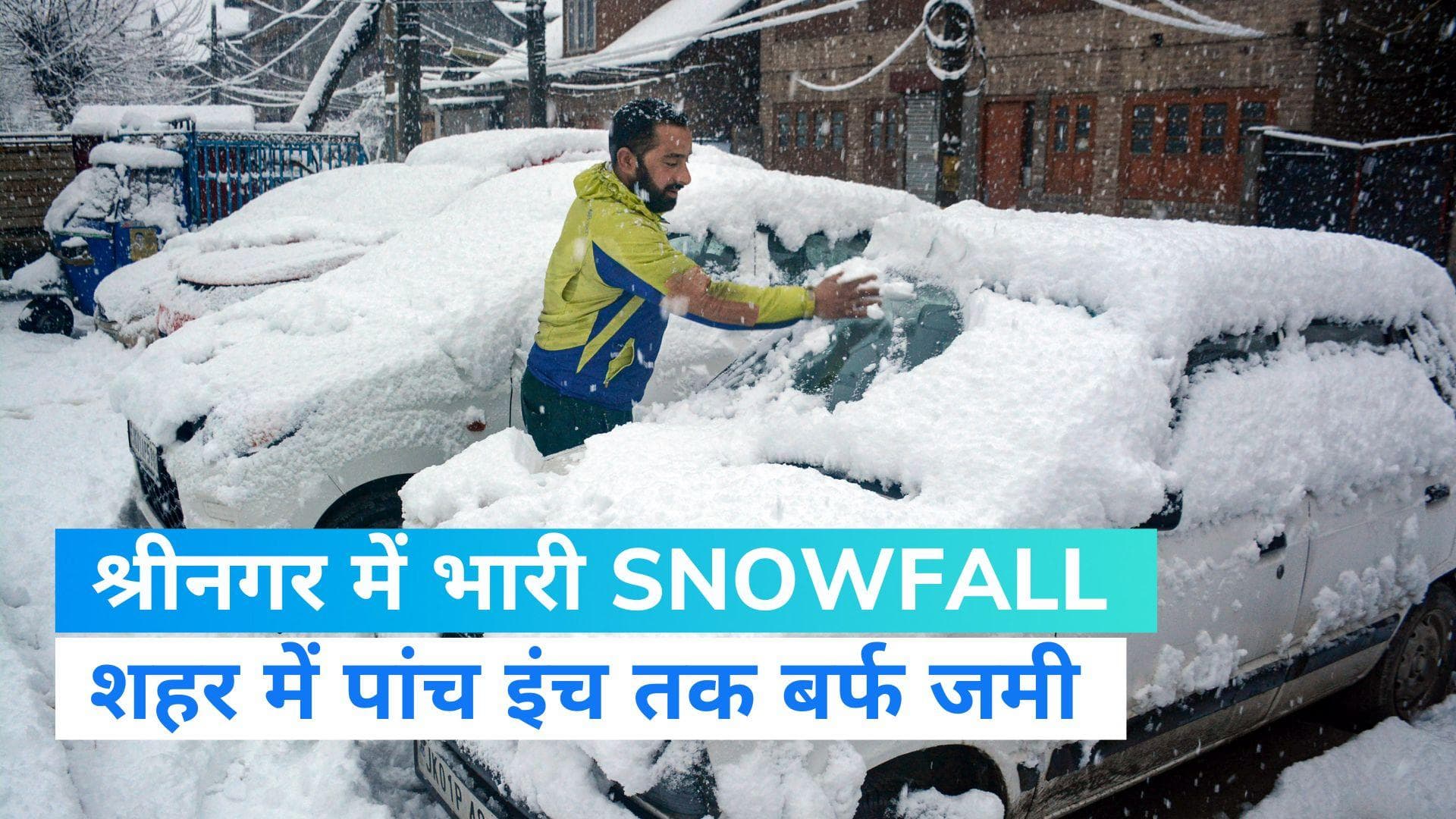 Snowfall: जम्मू-कश्मीर में 3 फीट तक जमी बर्फ, श्रीनगर में अंतरराष्ट्रीय हवाईअड्डा भी प्रभावित