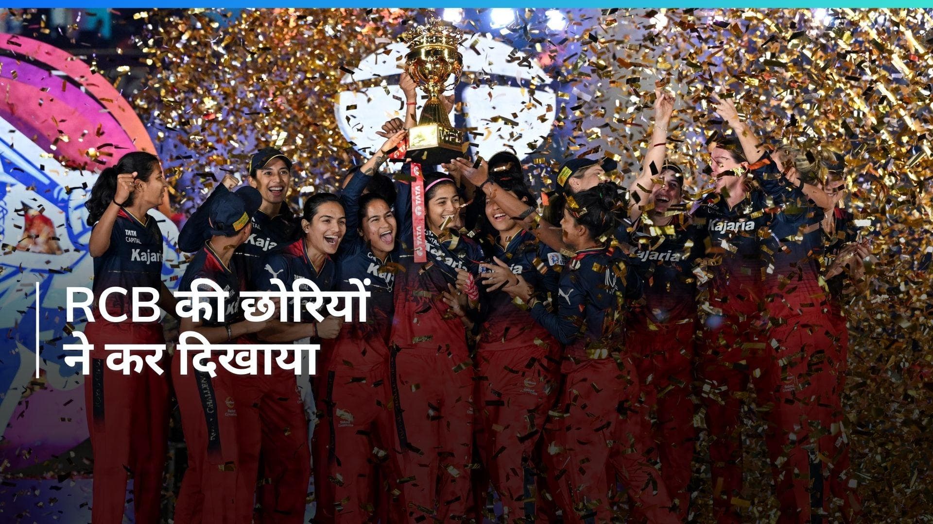 WPL 2024 Final: आरसीबी ने जीता अपना पहला खिताब, लगातार दूसरी बार टूटा दिल्ली कैपिटल्स का सपना