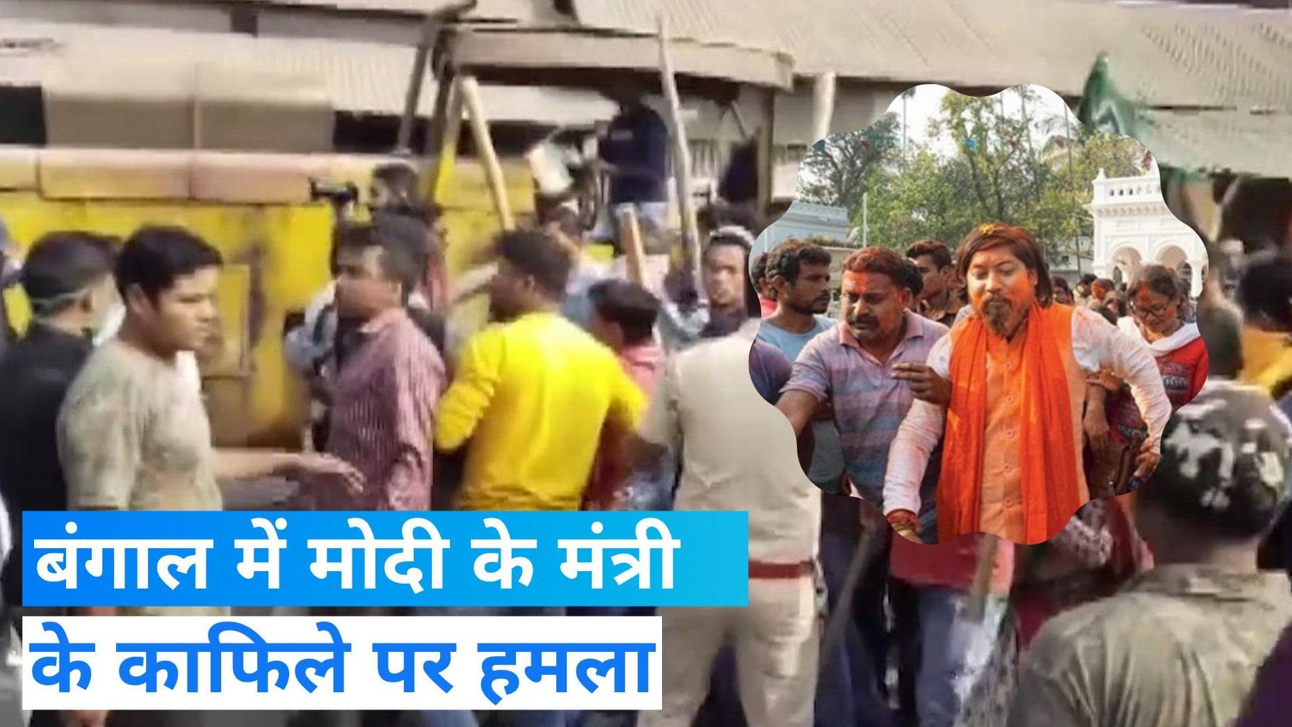 Nisith Pramanik: केंद्रीय मंत्री निसिथ प्रमाणिक पर पथराव-बमबाजी, पुलिस ने छोड़े आंसू गैस के गोले