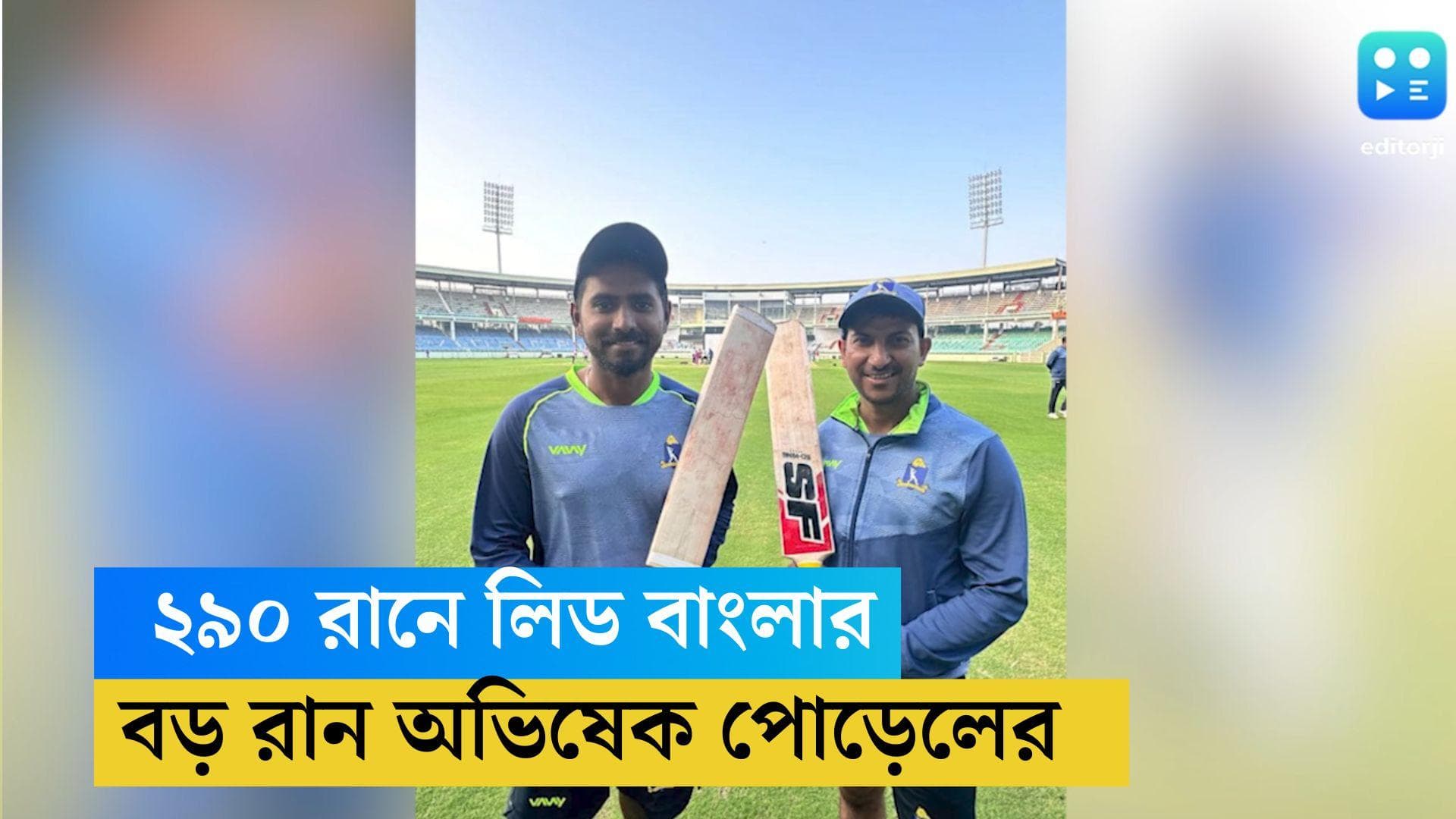 Ranji Trophy 2024: দ্বিতীয় দিনে ২৯০ রানে লিড বাংলার, রবিবার দ্রুত উইকেট তোলাই লক্ষ্য মনোজদের