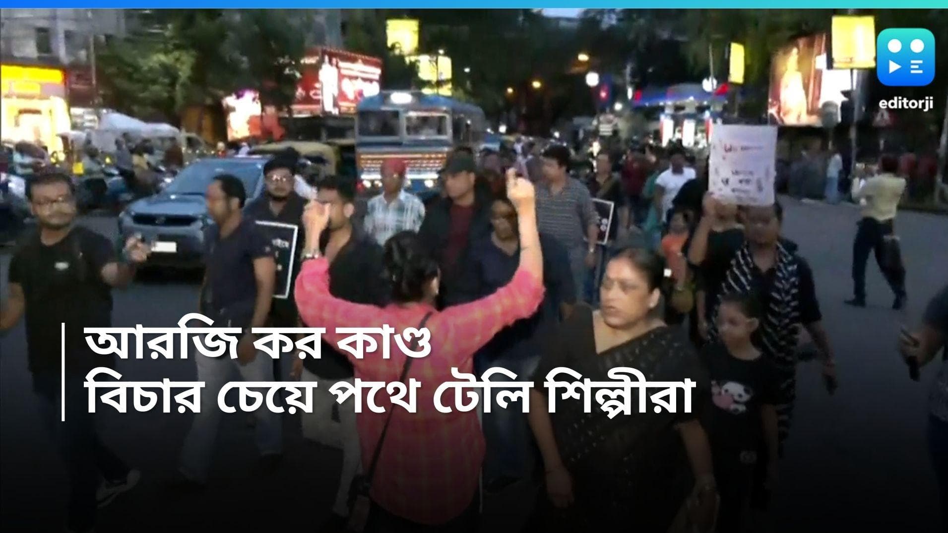RG Kar Incident :  'টলিপাড়ার একটাই স্বর, জাস্টিস ফর আরজি কর', বিচার চেয়ে রাজপথে ছোটপর্দার শিল্পীরা 