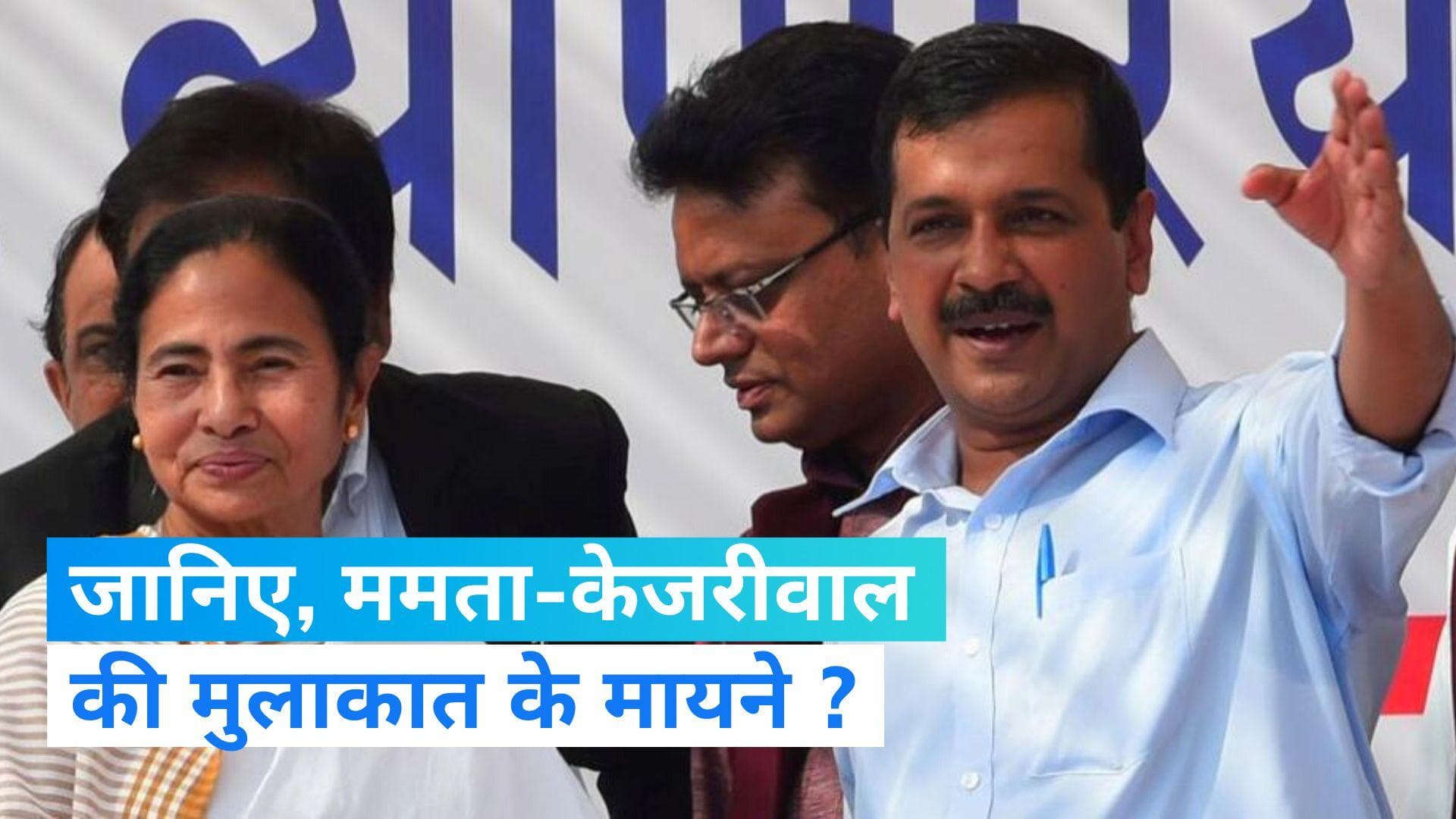Mission 2024: ममता से मिले केजरीवाल, क्या है इस मुलाकात के मायने ?