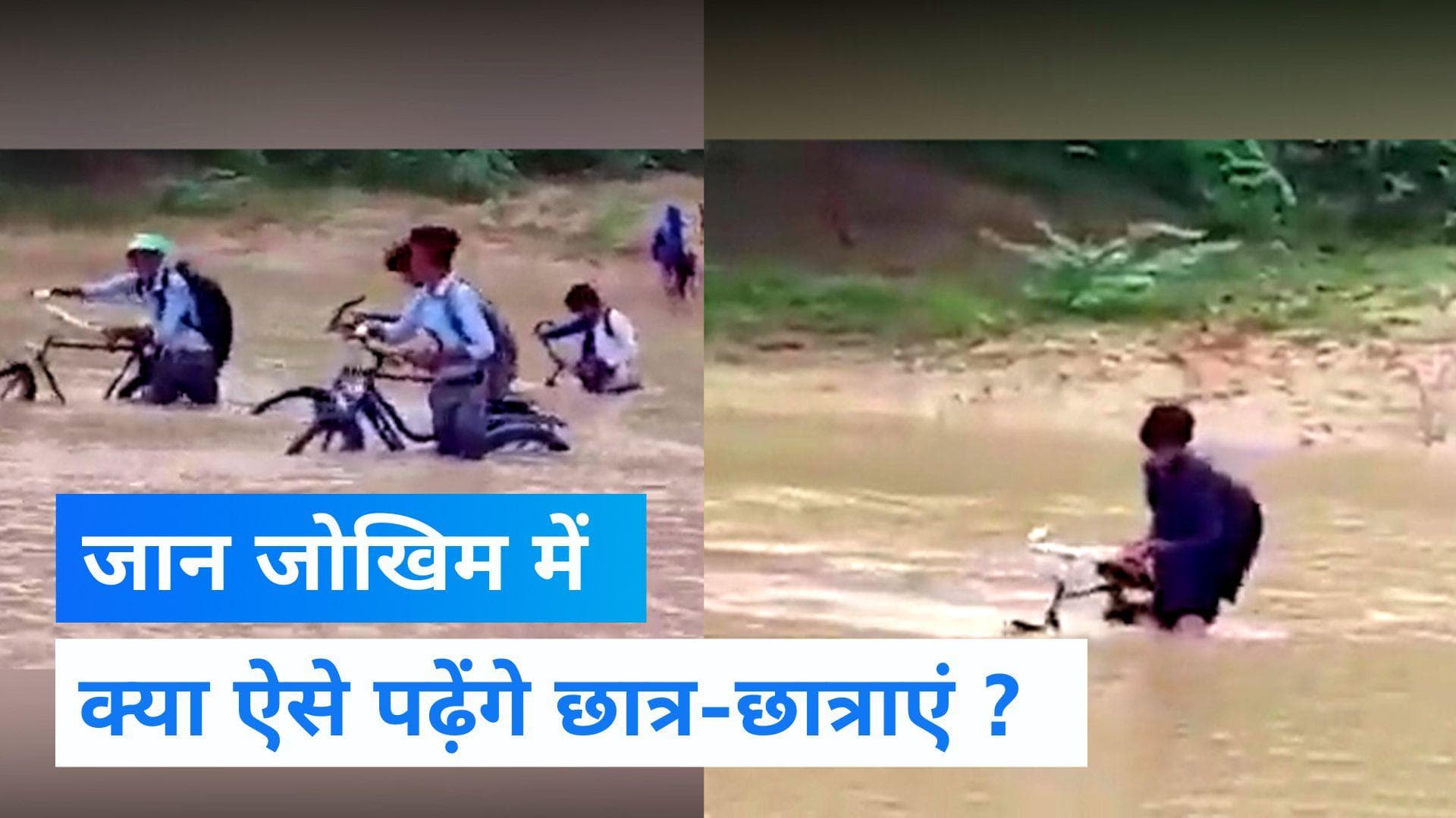 Viral Video: यूपी में जान हथेली पर रख कर नदी पार कर रहे स्कूल के बच्चे
