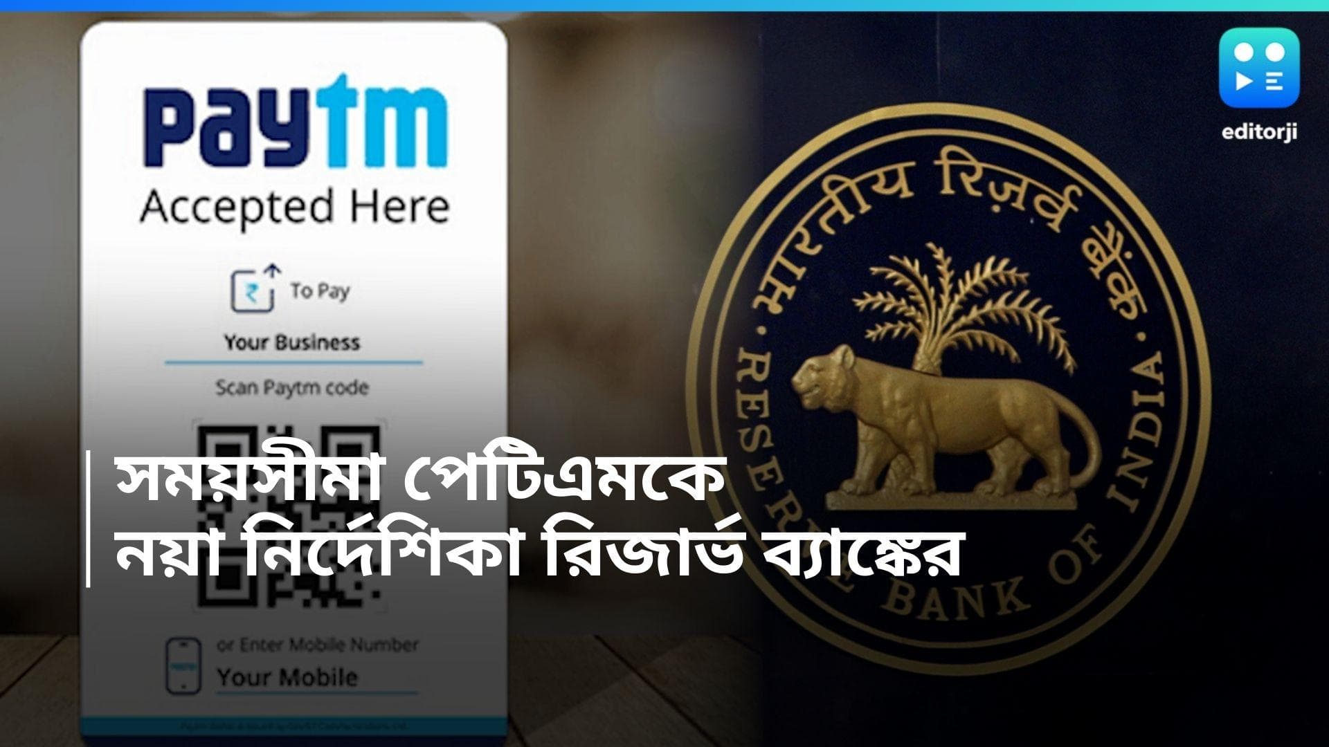  Paytm: রিজার্ভ ব্যাঙ্কের নয়া নির্দেশিকা, পেটিএমকে আরও ১৫ দিনের সময়সীমা