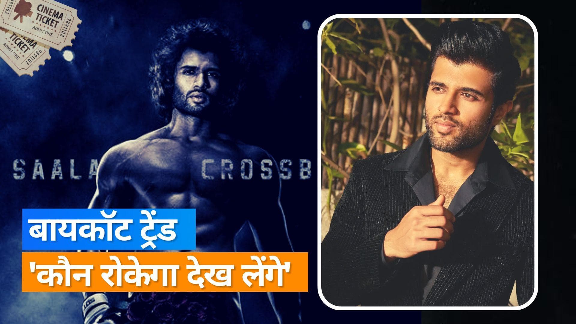 Vijay Deverkonda On Boycott Liger Trend: Vijay Deverkonda ने बेबाकी से कहा 'कौन रोकेगा देख लेंगे'