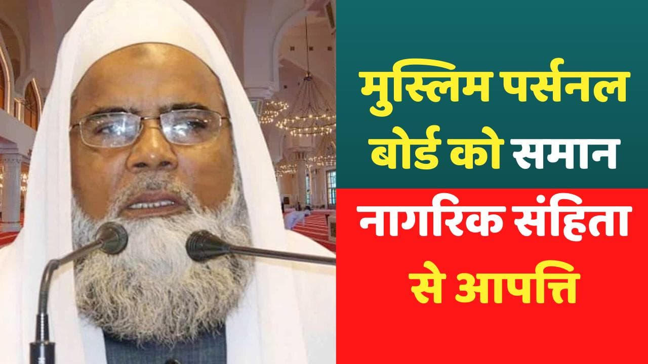 Uniform Civil Code: पर्सनल लॉ बोर्ड ने कहा- मुसलमान क‍िसी कीमत पर नहीं करेंगे स्वीकार