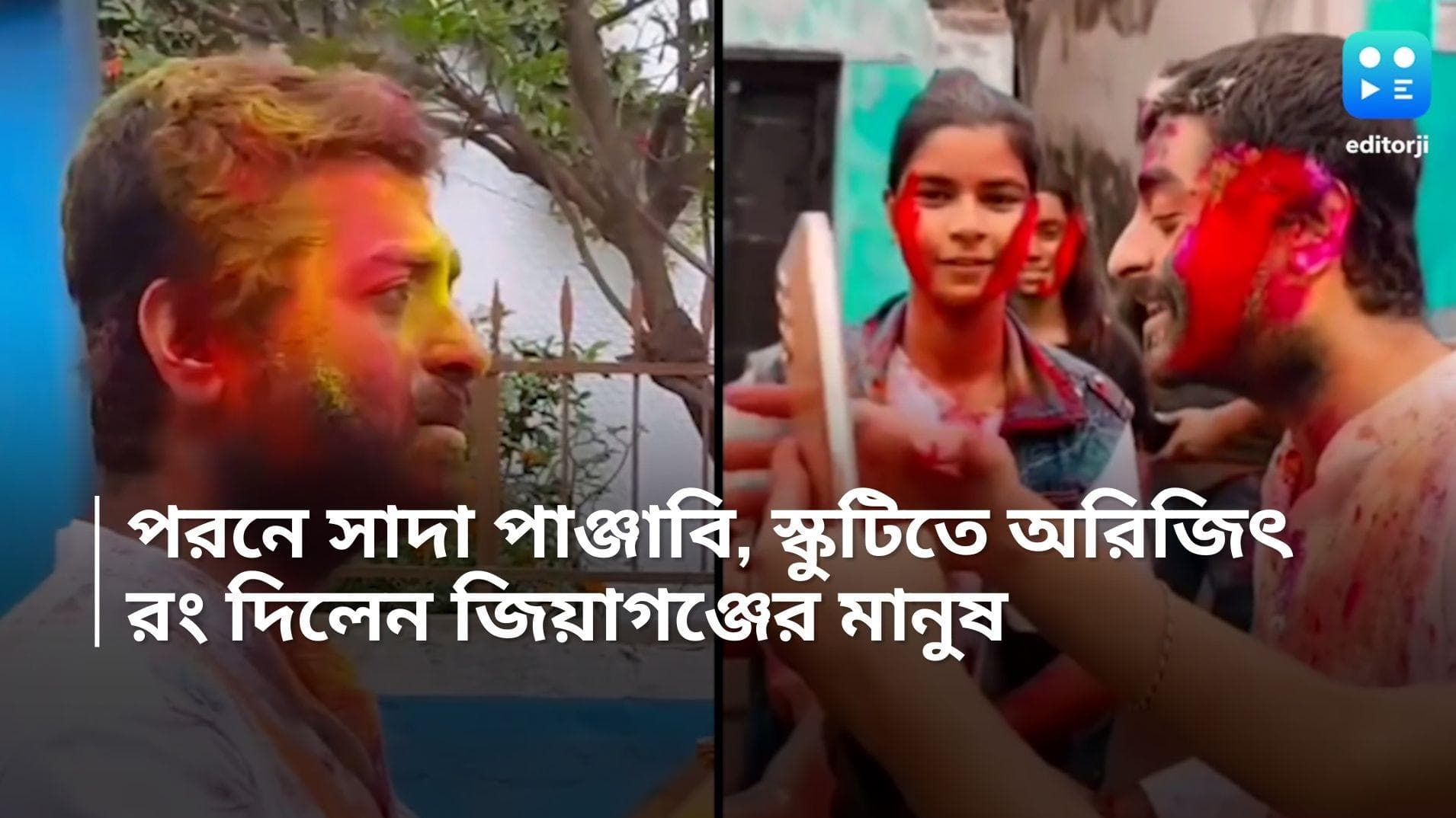 Arijit Singh: স্কুটি চড়ে এসে দাঁড়ালেন অরিজিৎ, রঙ মাখাল 'জিয়াগঞ্জ' 