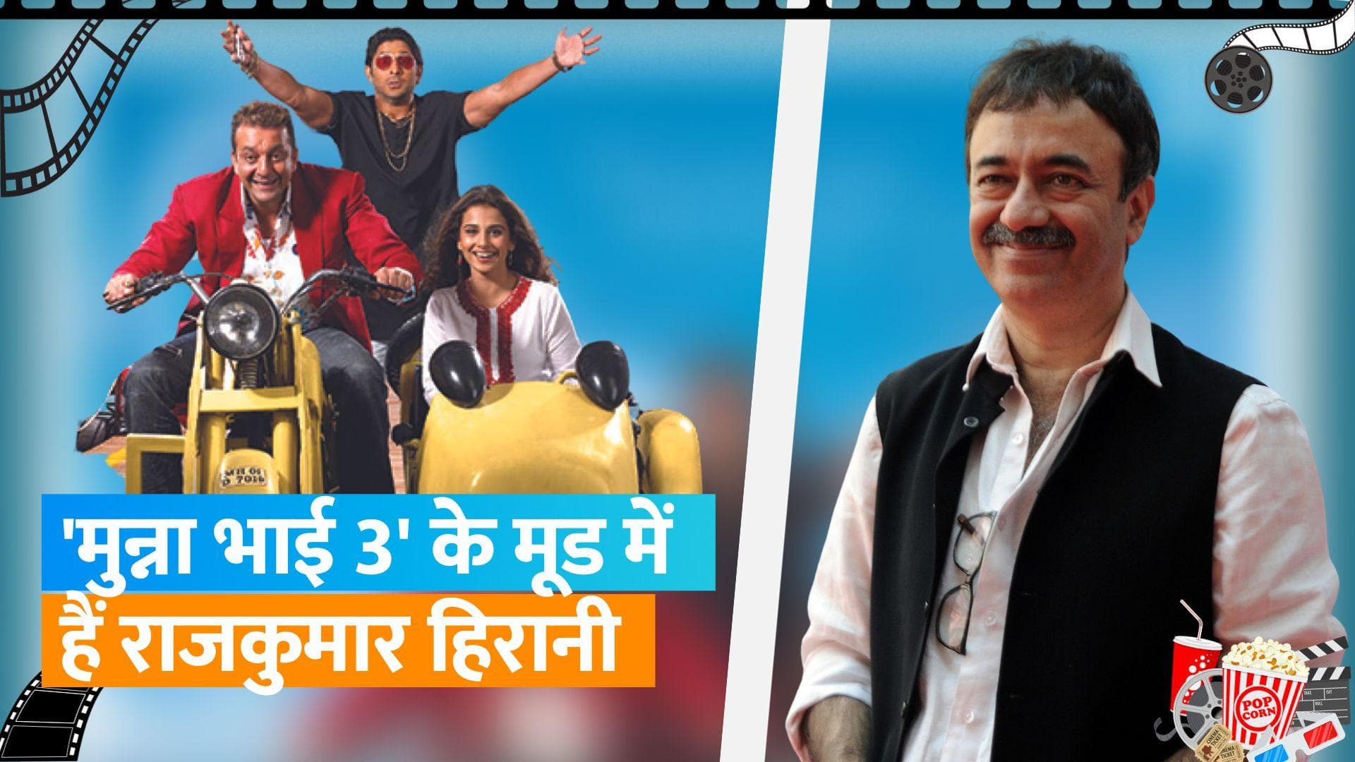 Rajkumar Hirani ने 'Munna Bhai 3' को लेकर दिया बड़ा अपडेट, बोले- 'मन तो है की एक मुन्ना भाई...'