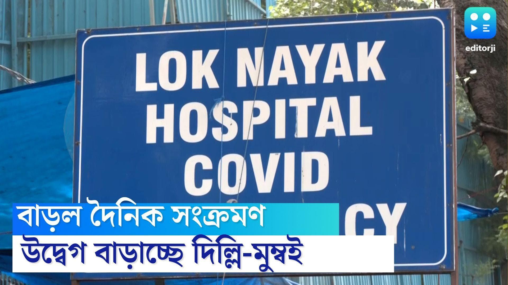 National Covid bulletin: একদিনে কিছুটা বাড়ল দৈনিক সংক্রমণ, উদ্বেগ বাড়াচ্ছে দিল্লি-মুম্বই
