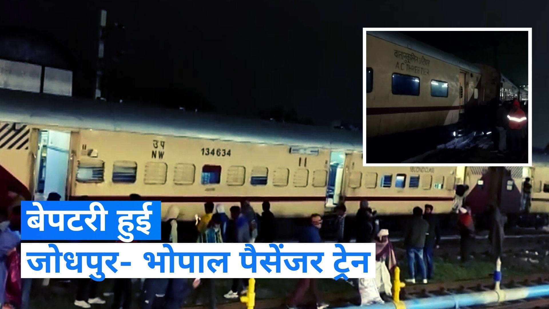 Rajasthan: जोधपुर-भोपाल पैसेंजर ट्रेन कोटा में पटरी से उतरी, राहत कार्य जारी