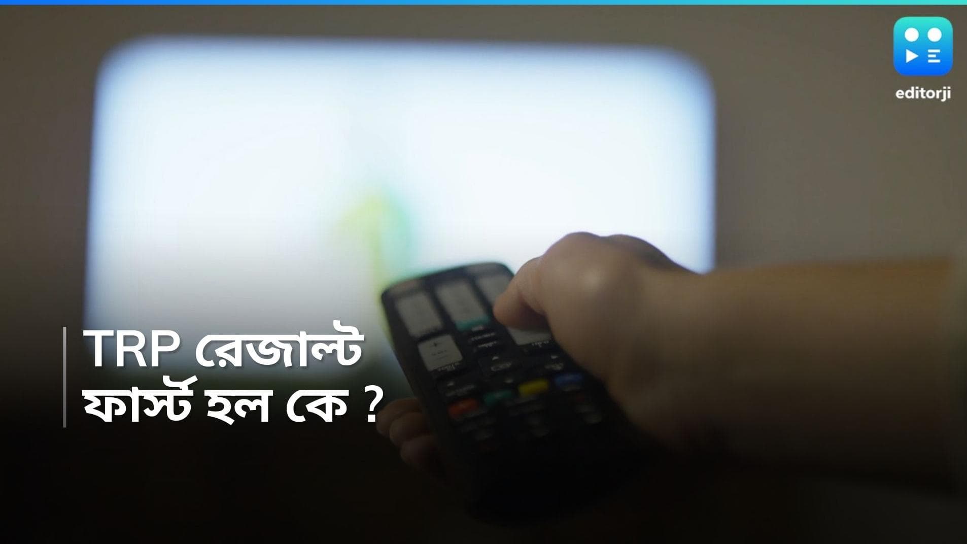 TRP List: প্রথম পাঁচে জগদ্বাত্রী, এই সপ্তাহে TRP লিস্টে প্রথম কে? 