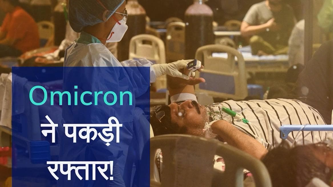 Omicron in India: देश में बढ़ रहा है ओमिक्रॉन वेरिएंट का खतरा, संक्रमितों की कुल संख्या 38 हुई
