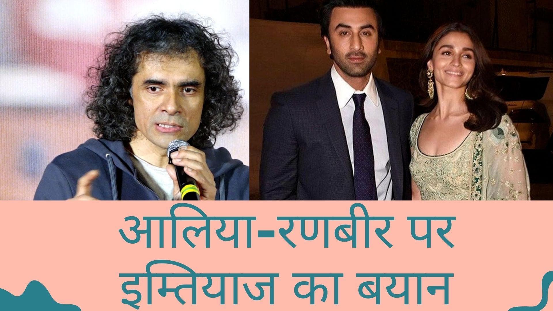 Ranbir-Alia की शादी पर बोले डायरेक्टर इम्तियाज अली, दोनों एक दूसरे से बहुत मिलते हैं 