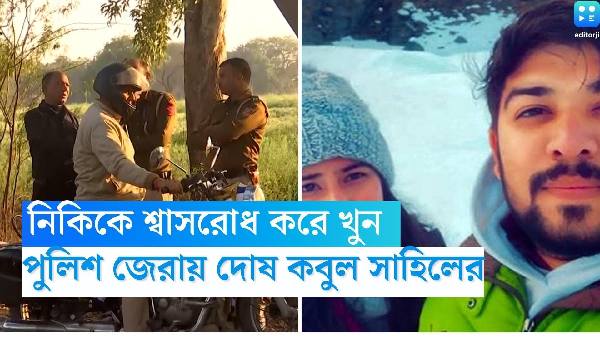 Delhi Murder Case: মোবাইলের ডেটা কেবল গলায় জড়িয়ে প্রেমিকা নিক্কিকে খুন, দিল্লি পুলিশকে জানালো সাহিল গেহলট