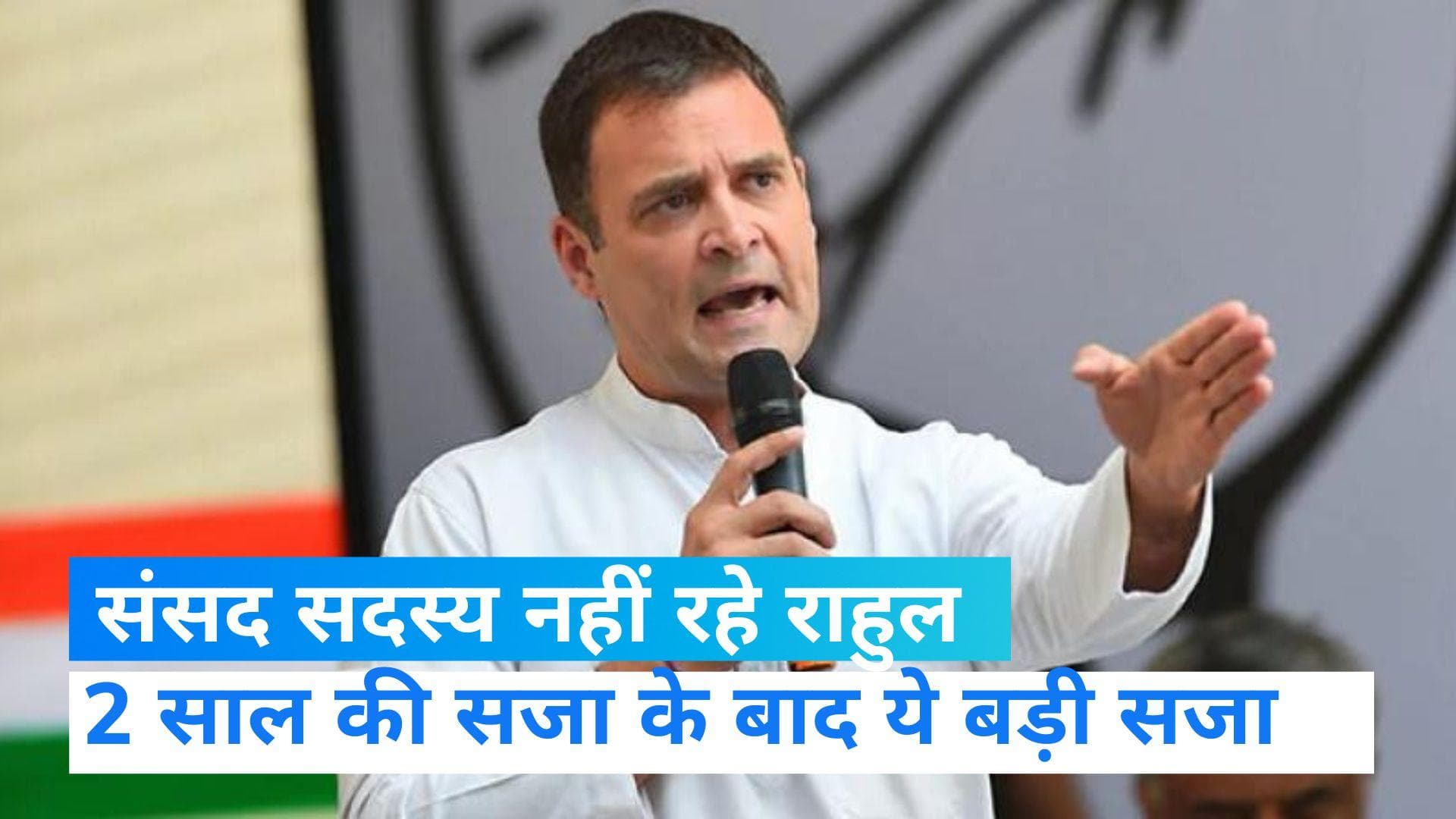 Rahul Gandhi: वायनाड से सांसद राहुल गांधी की संसद सदस्यता रद्द, 2 साल की सजा के बाद बड़ा फैसला