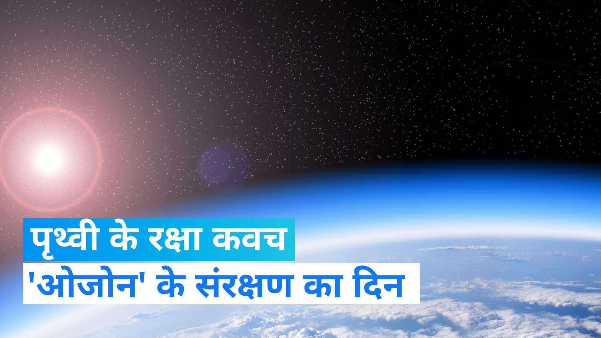 On This Day in History 16 September: क्यों मनाया जाता है 'ओजोन दिवस', जानें पूरा इतिहास?