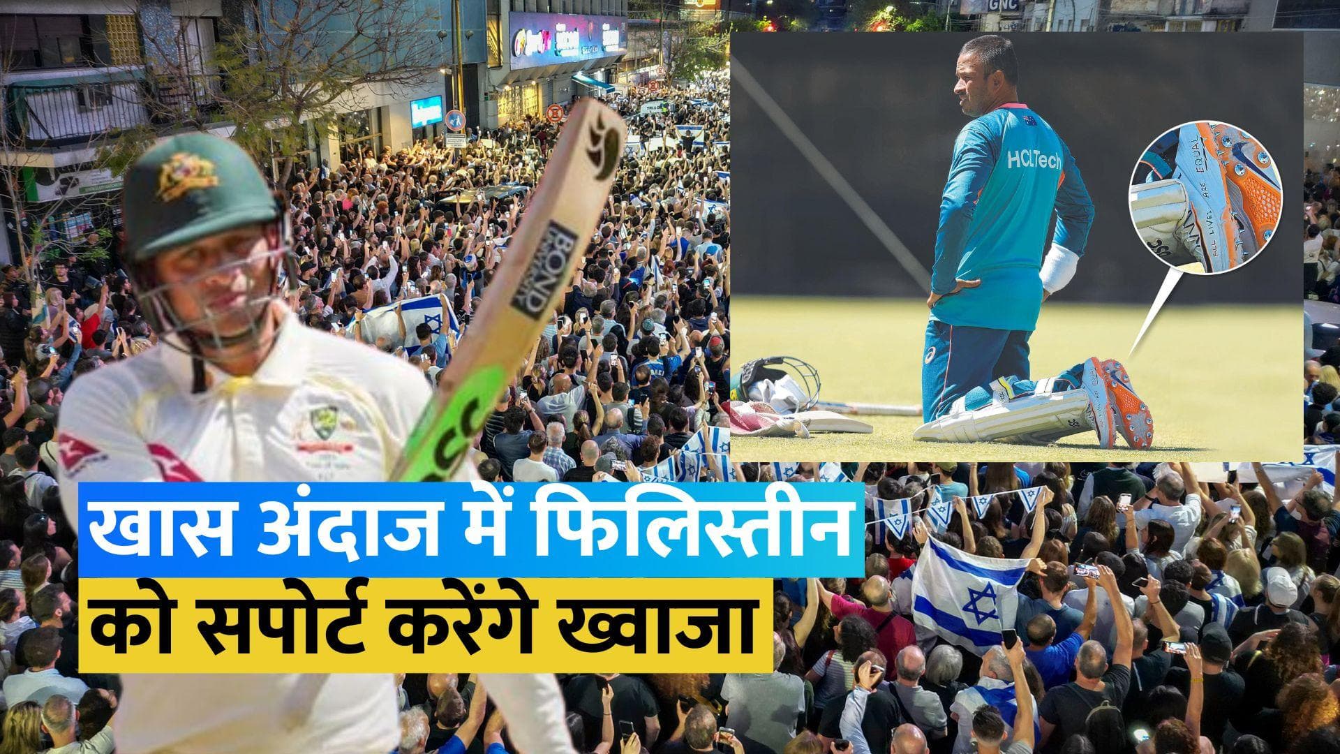 पाकिस्तान के खिलाफ मैच में फिलिस्तीन को सपोर्ट करेंगे Usman Khwaja, जूतों पर लिख दिए स्लोगन