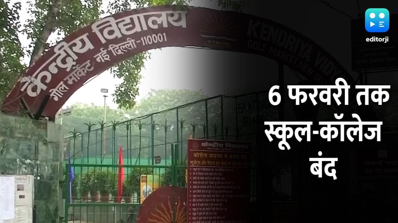 Schools closed in UP: यूपी में 6 फरवरी तक बंद रहेंगे स्कूल-कॉलेज, ऑनलाइन चलेंगी कक्षाएं