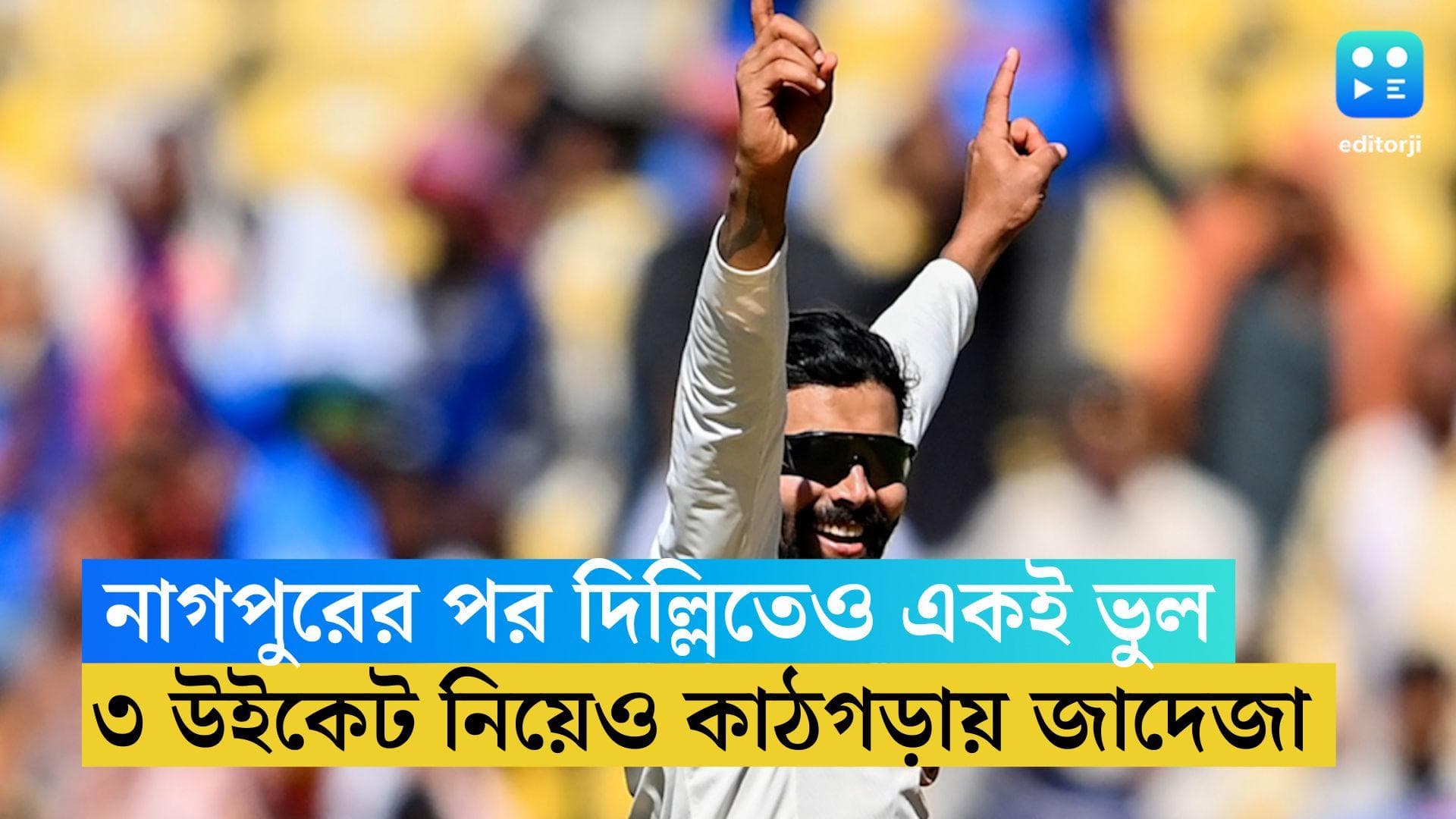 Ravindra Jadeja: নাগপুরের পর কোটলা, শেষ উইকেট নেওয়ার সময় ফের নো বল রবীন্দ্র জাদেজার