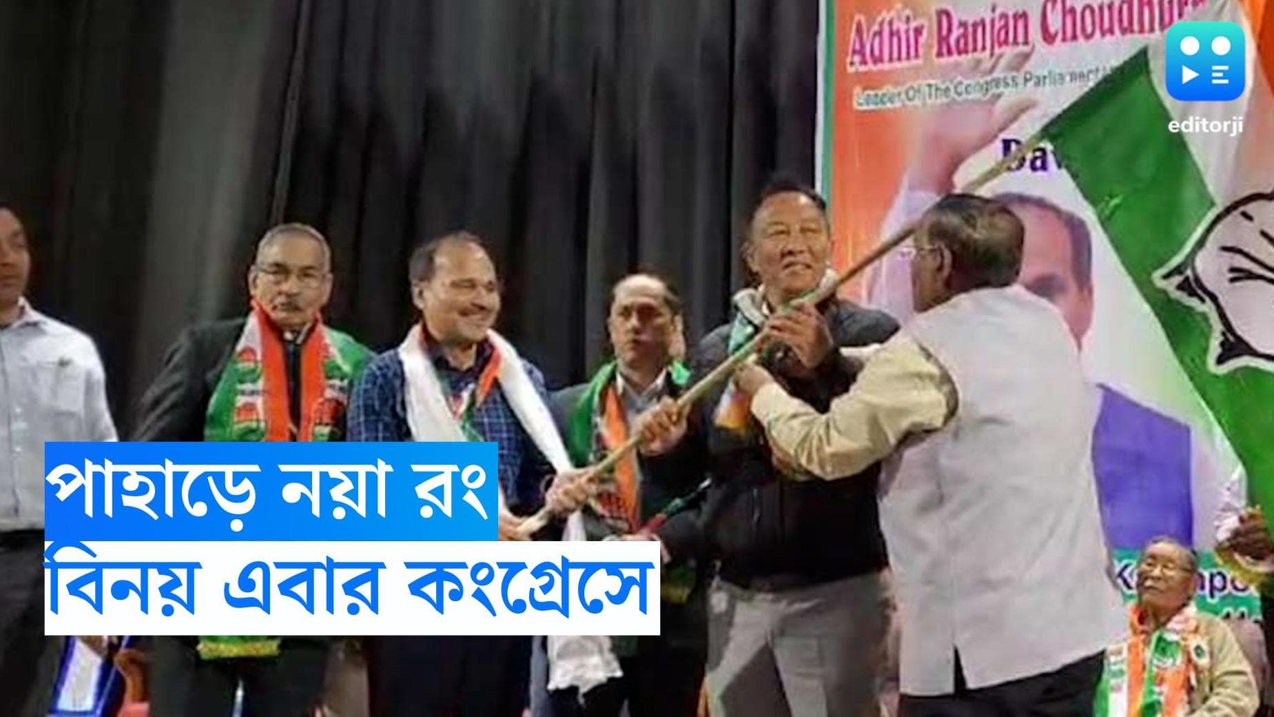 Binay Tamang : লোকসভার আগে পাহাড়ে নয়া রং, অধীরের হাত ধরে বিনয় এবার কংগ্রেসে