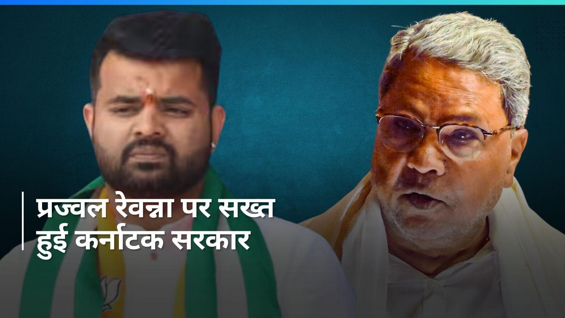 Karnataka: प्रज्वल रेवन्ना के खिलाफ रेप का मुकदमा दर्ज - सीएम सिद्धारमैया