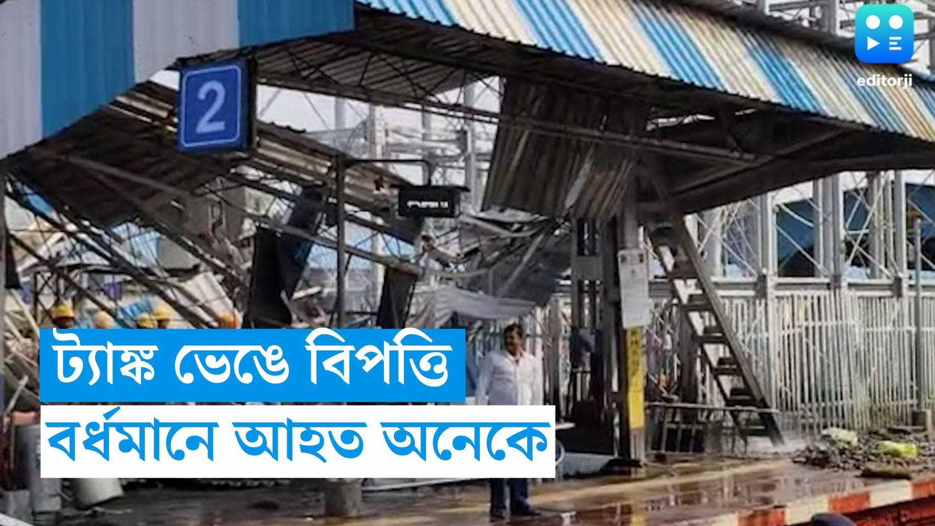 Bardhaman Station: বর্ধমান স্টেশনে ভেঙে পড়ল ১৫ হাজার ৮০০ গ্যালনের জলের ট্যাঙ্ক, আহত বহু 