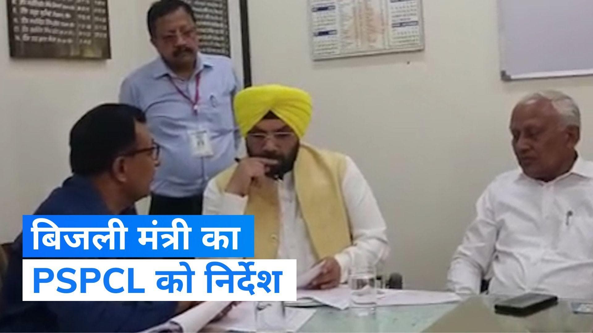 Punjab के बिजली मंत्री ने PSPCL को गर्मियों की चुनौतियों के लिए पहले से तैयारी करने का दिया निर्देश