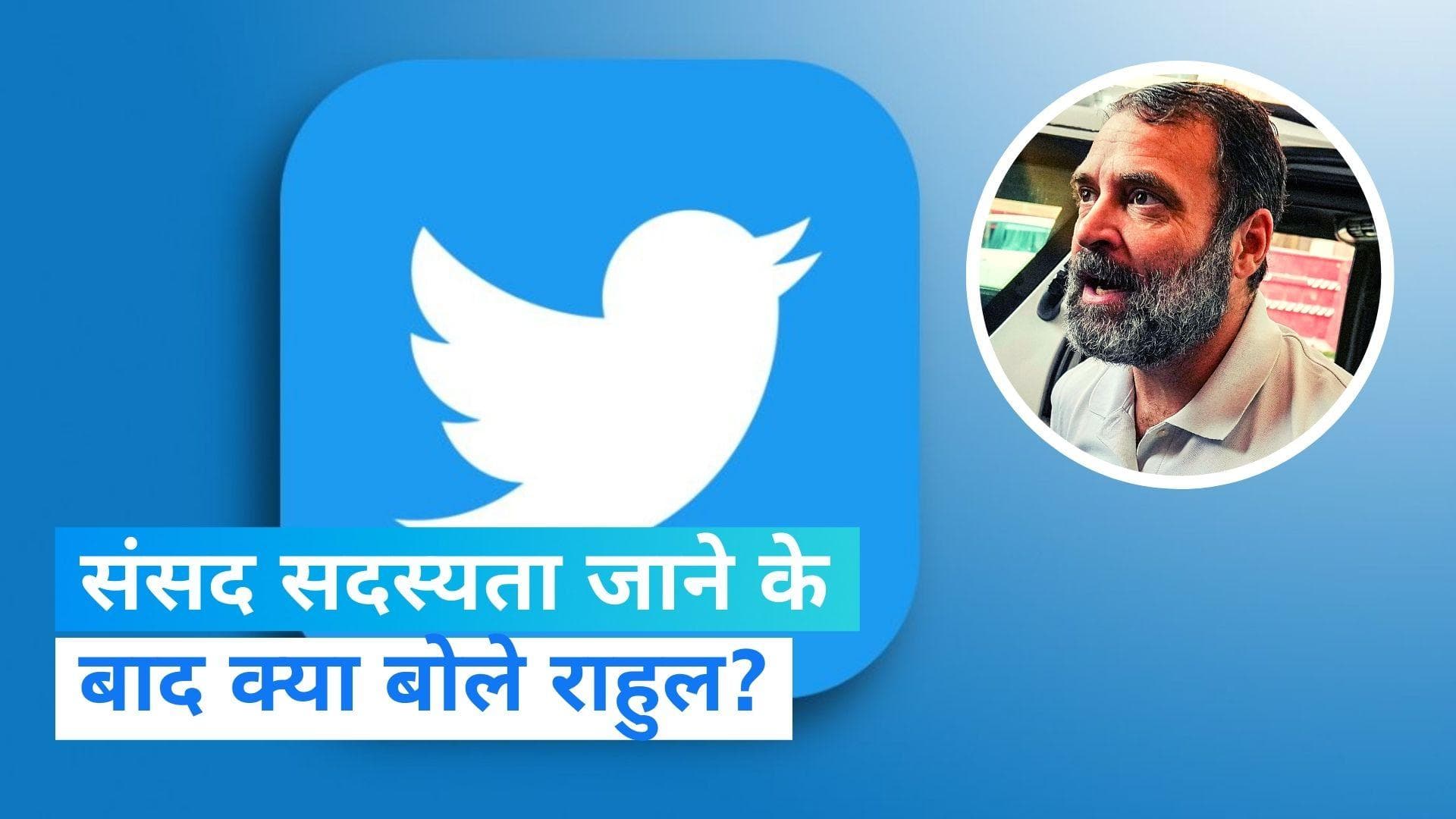 Rahul Gandhi: 'हर कीमत चुकाने को तैयार हूं...', सदस्यता जाने पर राहुल की पहली प्रतिक्रिया