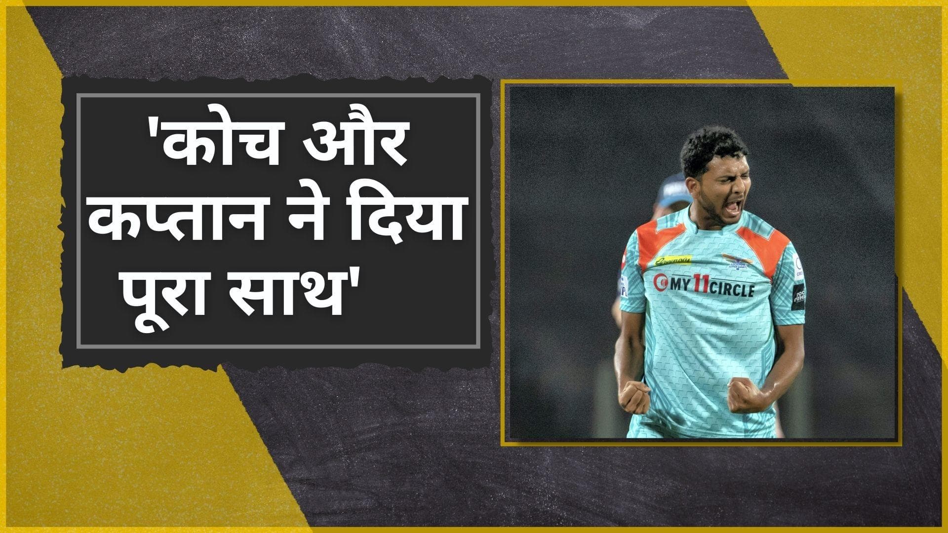IPL 2022 : लखनऊ के स्टार गेंदबाज Mohsin Khan ने कोच और कप्तान को दिया अपने प्रदर्शन का श्रेय 