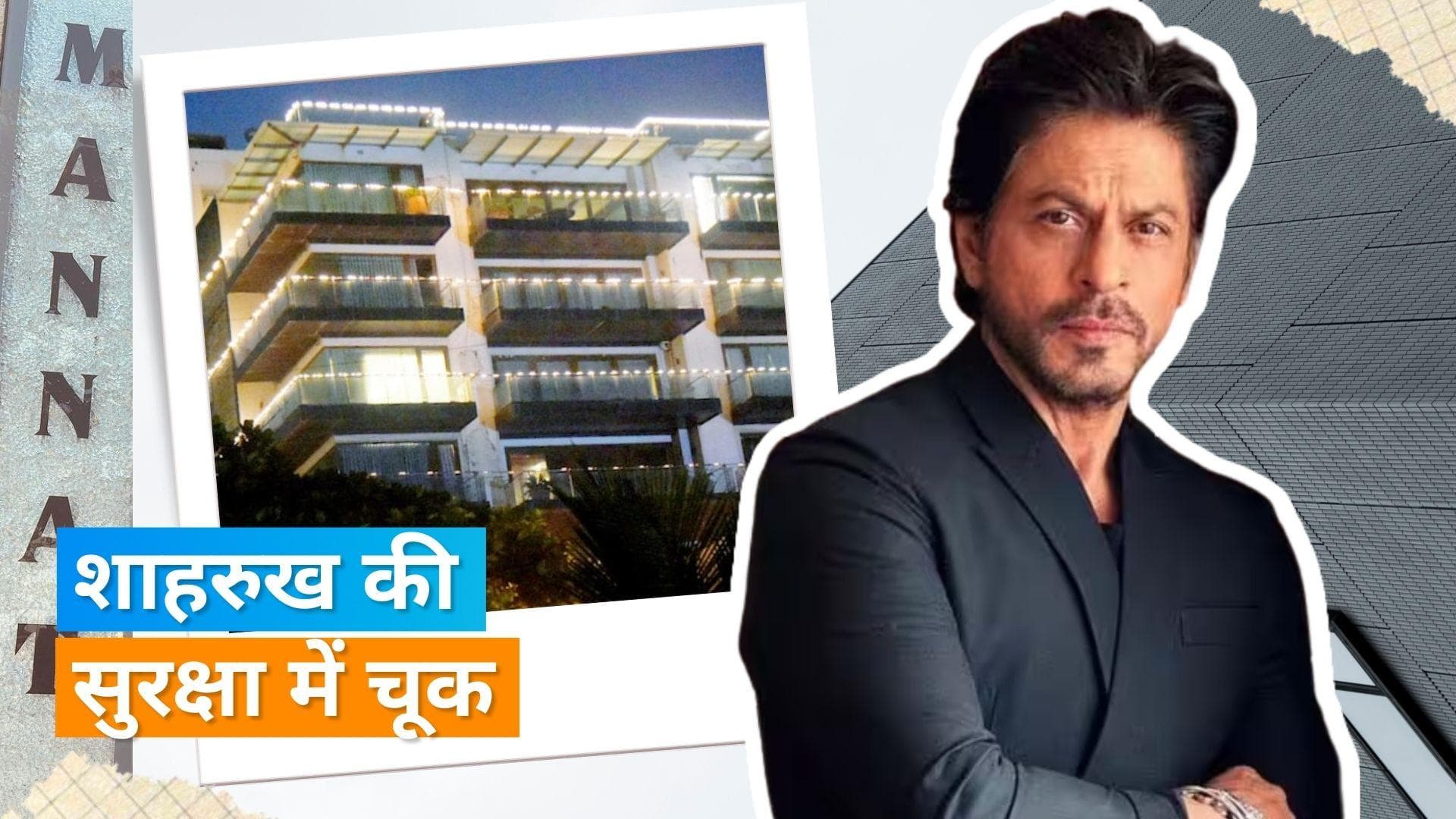 Shahrukh Khan के बंगले मन्नत में घुसे दो लोग, सुरक्षाकर्मियों ने पकड़ कर किया पुलिस के हवाले 