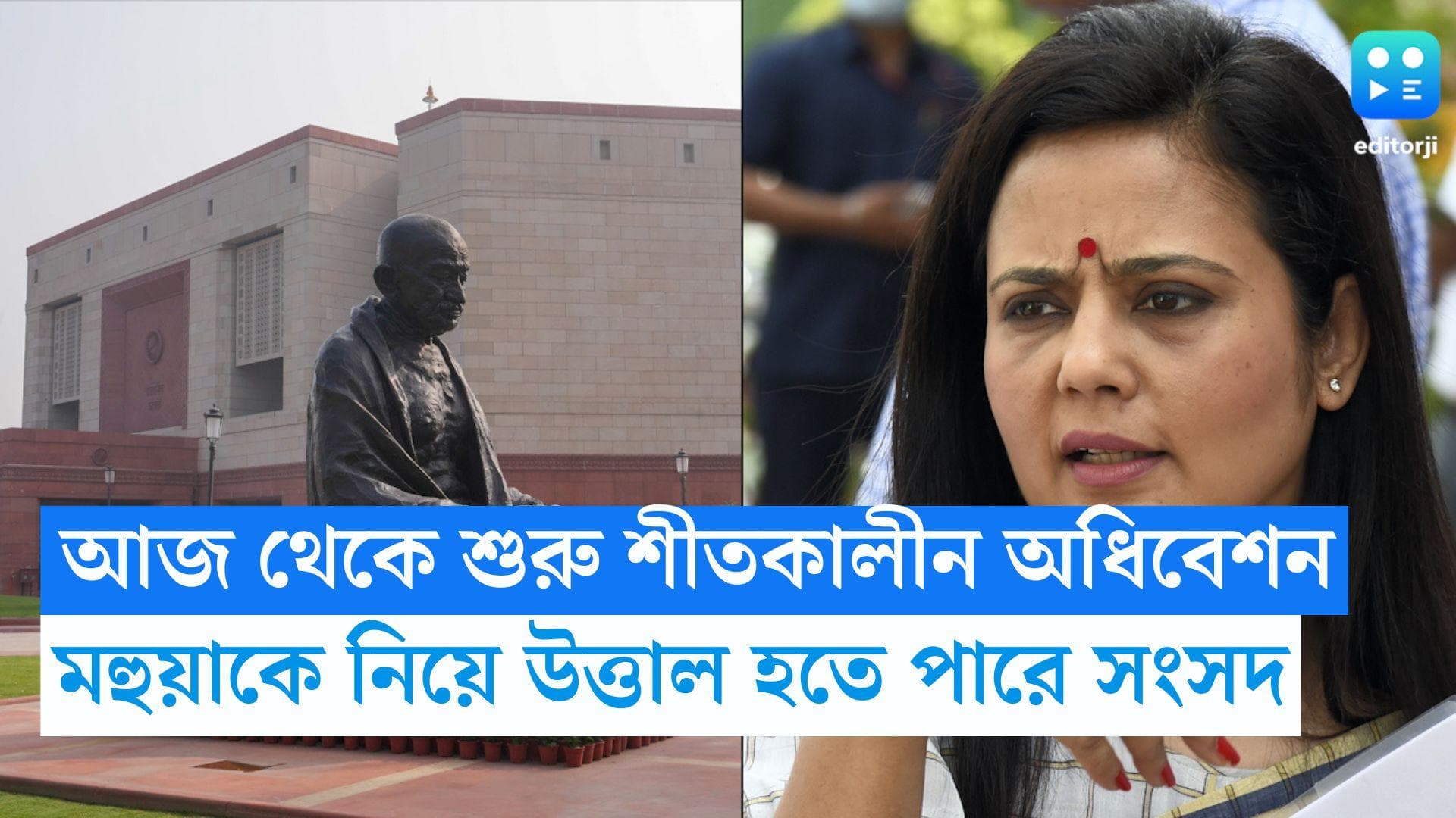 Parliament Winter Session: আজ শুরু শীতকালীন অধিবেশন, মহুয়া মৈত্রকে নিয়ে উত্তাল হতে পারে সংসদ