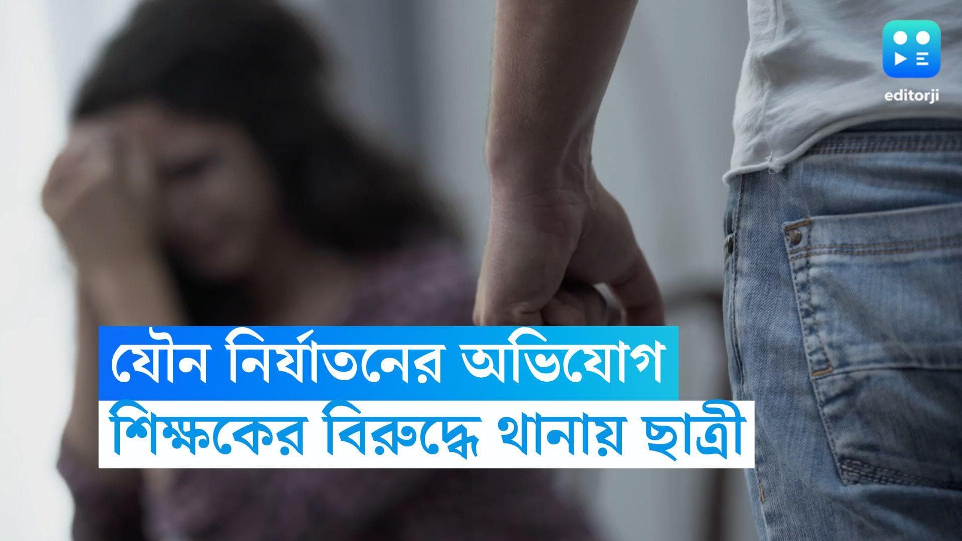 Hooghly Minor Harrasment: প্রাইভেট টিউশানি পড়তে গিয়ে শিক্ষকের লালসার শিকার, গ্রেফতার হুগলির স্কুলশিক্ষক