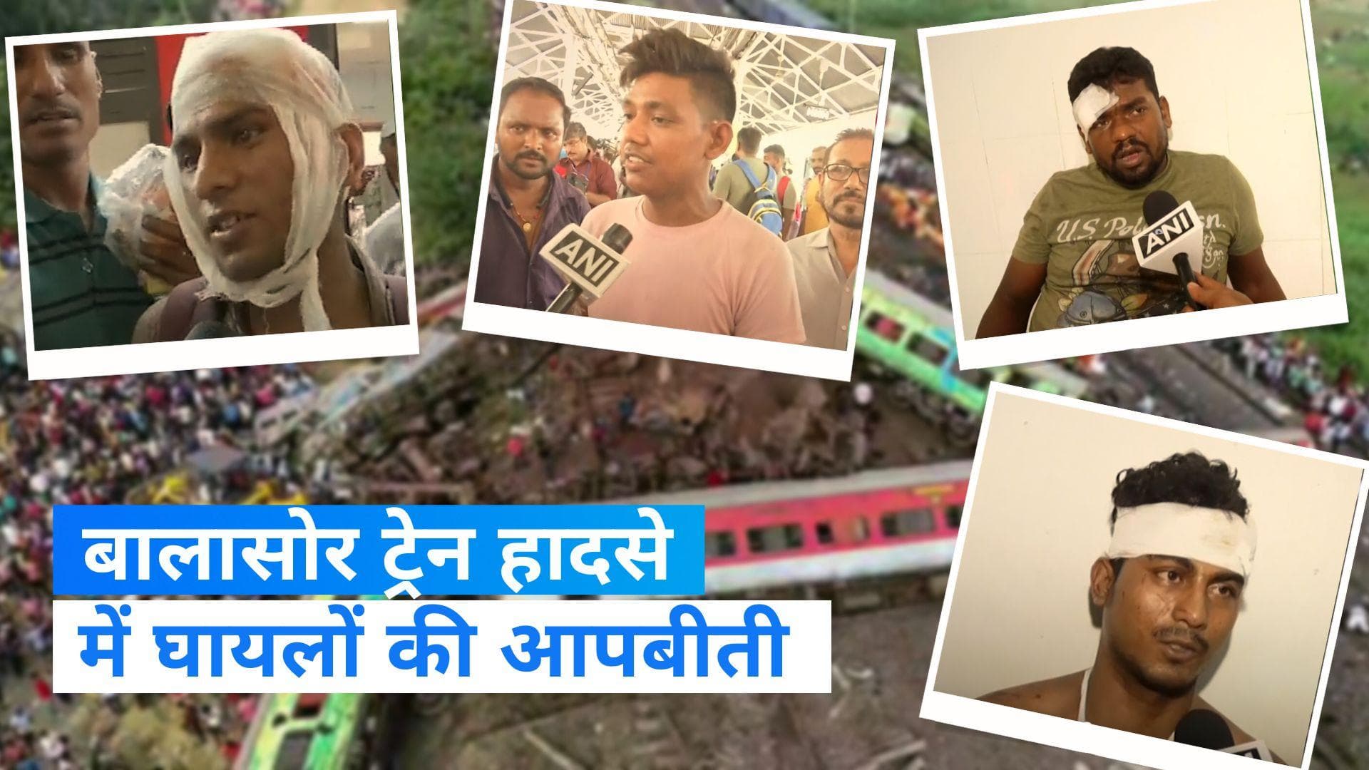 Odisha Train Accident: बालासोर ट्रेन हादसे में घायलों की आपबीती सुनकर सहम गए लोग... 