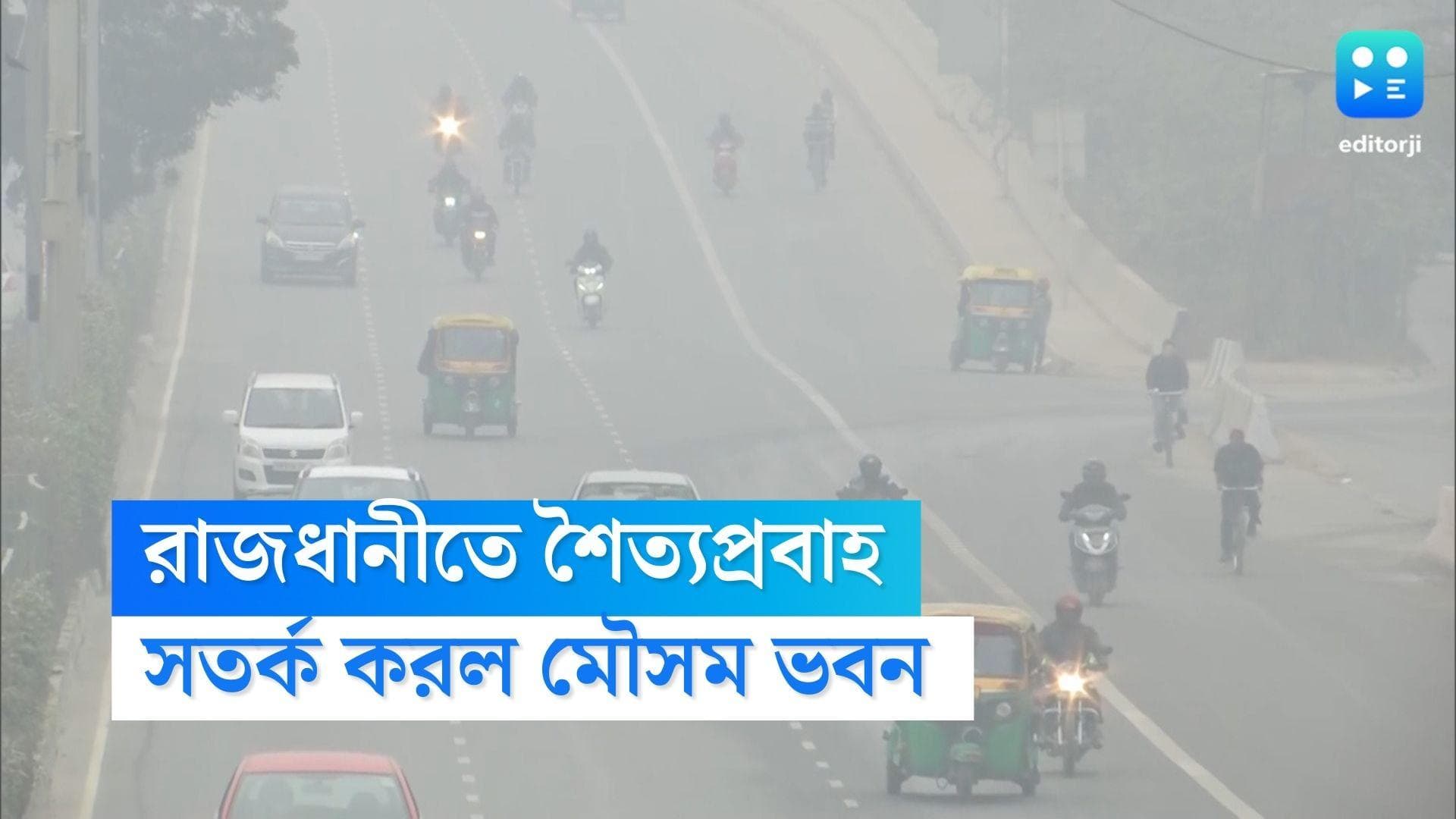 Delhi Cold Wave Alert: আরও শক্তি নিয়ে ফিরবে শৈত্যপ্রবাহ! বিশেষ সতর্কবার্তা মৌসম ভবনের