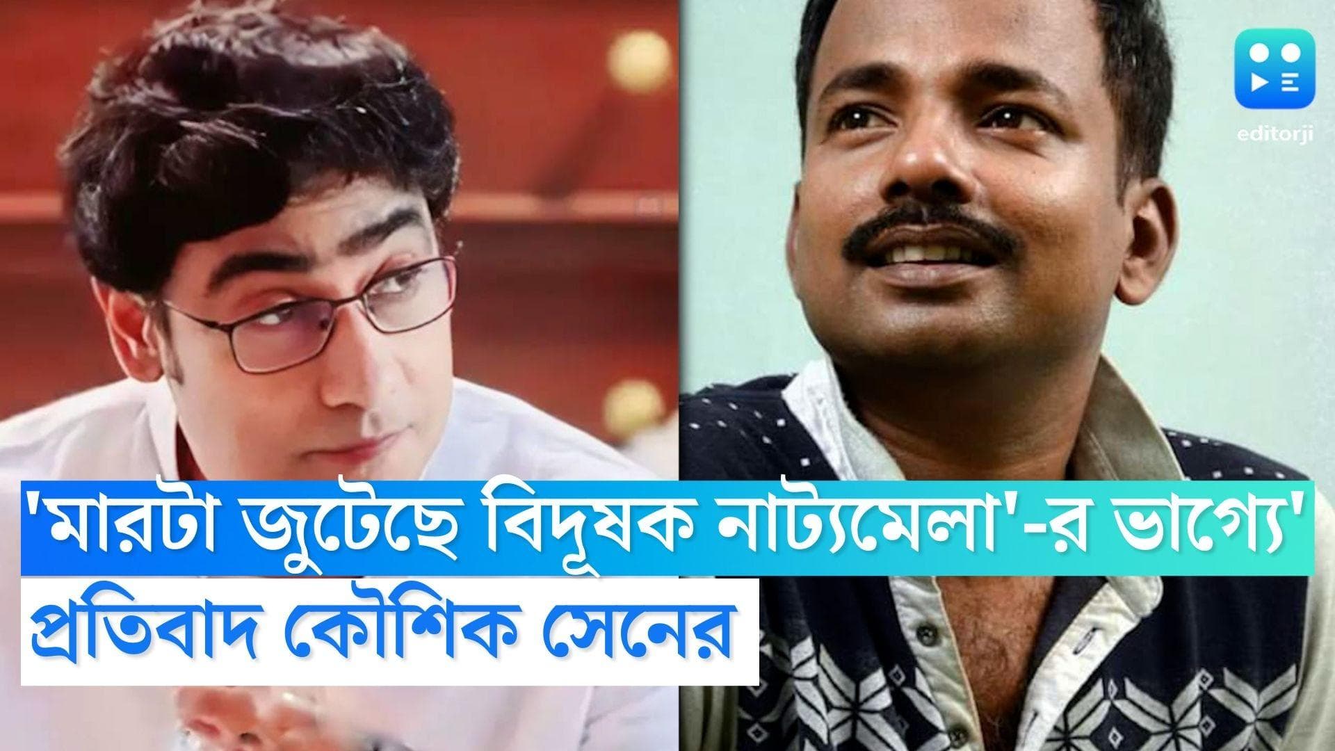 Kaushik Sen: 'মারটা জুটেছে বিদূষক নাট্যমেলা'-র ভাগ্যে', হেনস্থা নিয়ে প্রতিবাদ কৌশিক সেনের 