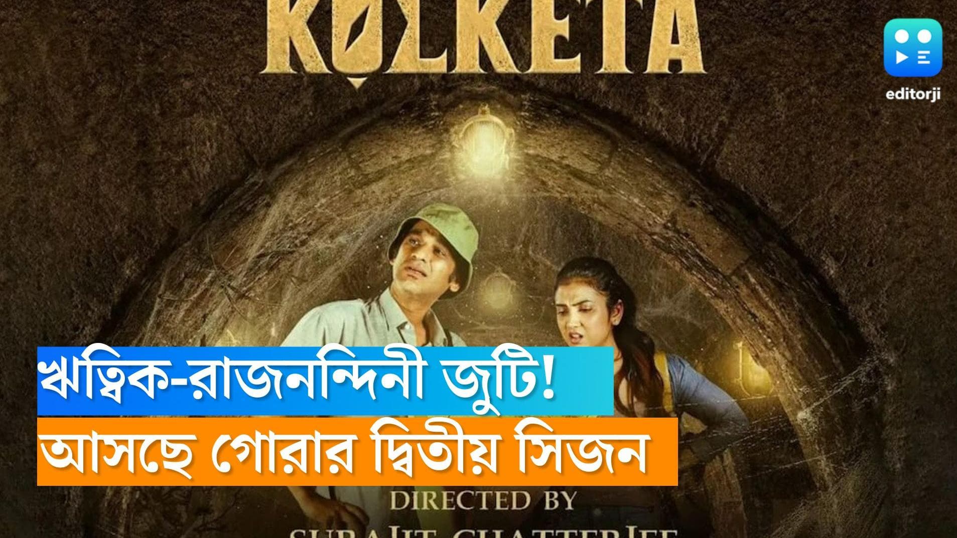 Ritwick Rajnandini Hoichoi: ঋত্বিক-রাজনন্দিনীর জুটি! 'মিস্টার কলকেতা' ছাড়াও আসছে 'গোরা', 'সম্পূর্ণা'