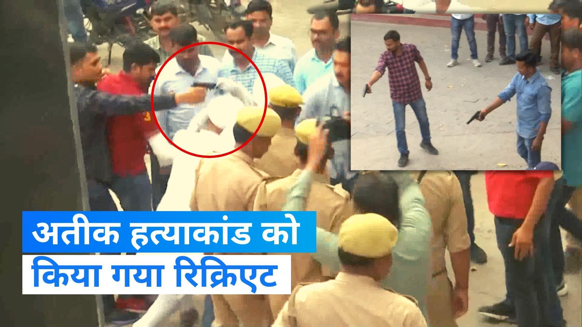 Atiq  Shootout recreate: अतीक हत्याकांड के क्राइम सीन को जांच टीम ने किया रिक्रिएट, बड़े सबूत की तलाश