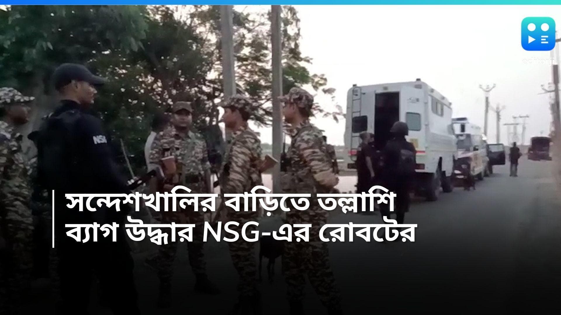Sandeshkhali NSG: সন্দেশখালির বাড়িতে তল্লাশি NSG-এর রোবটের, উদ্ধার ব্যাগ, খালি করা হচ্ছে এলাকা