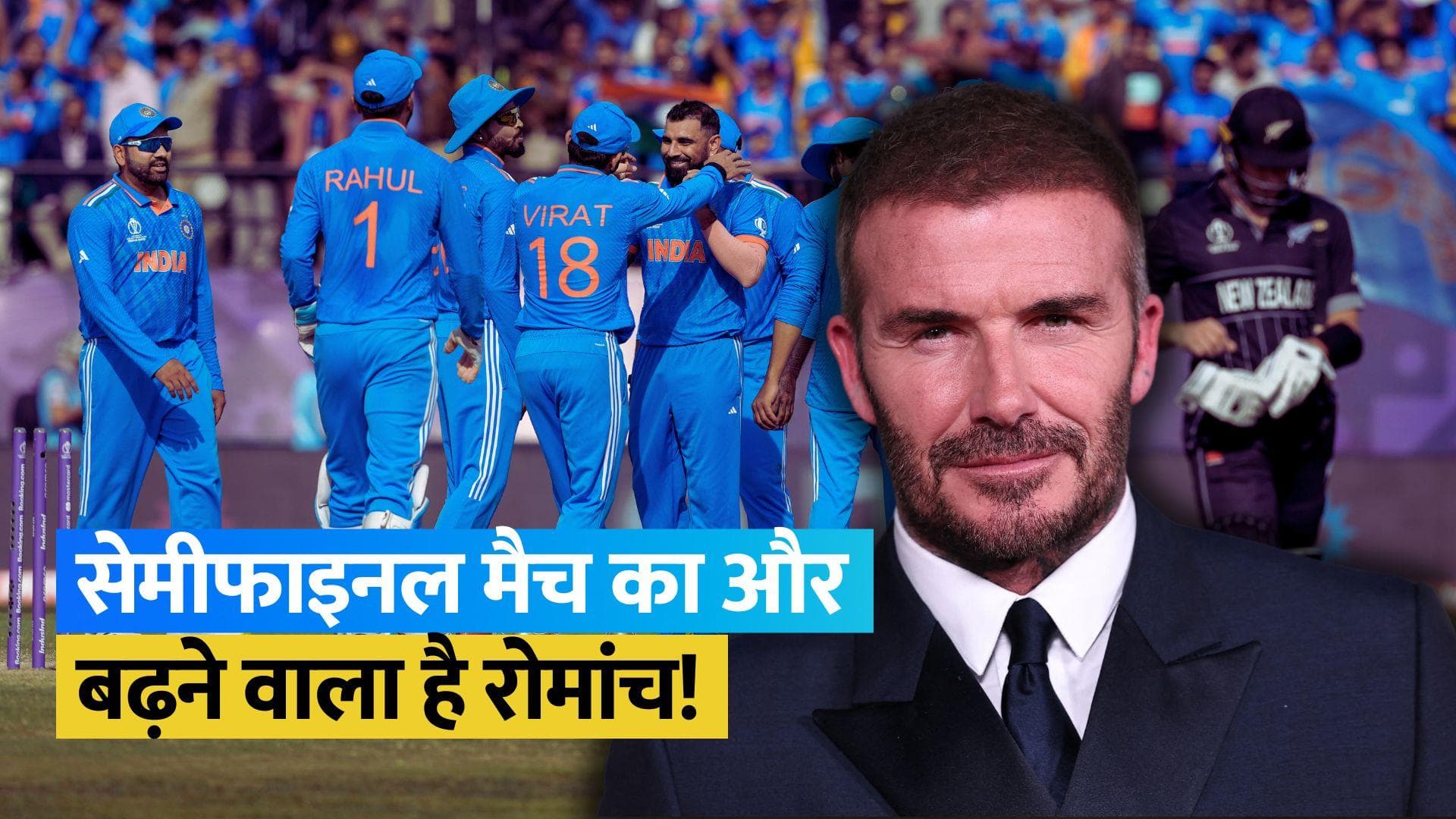World Cup 2023: भारत-न्यूजीलैंड सेमीफाइनल मुकाबले का लुत्फ उठाएंगे पूर्व दिग्गज फुटबॉलर David Beckham!