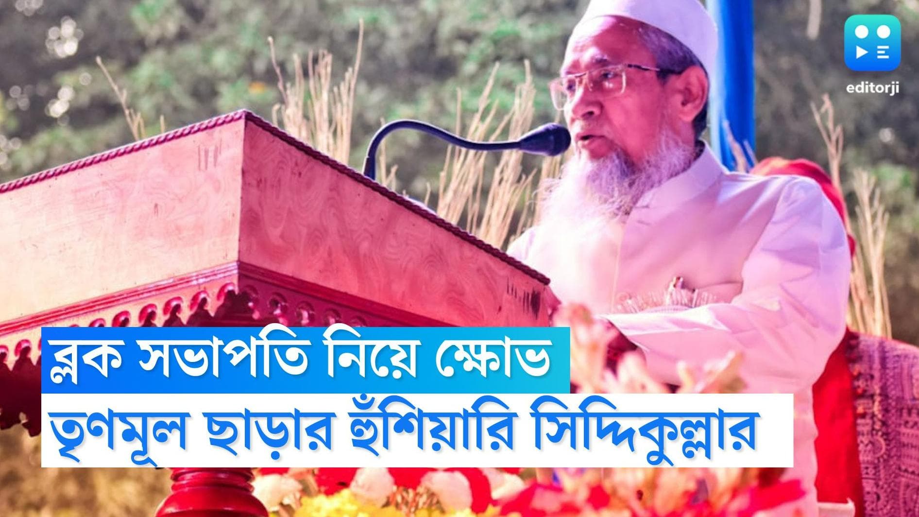 Siddiqullah Chowdhury : না পসন্দ ব্লক সভাপতি, ফের তৃণমূল ছাড়তে চেয়ে হুঁশিয়ারি সিদ্দিকুল্লা চৌধুরীর