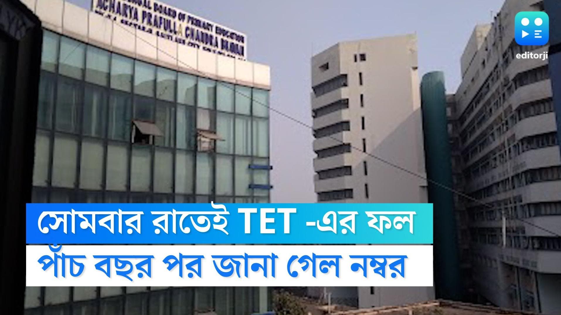 Primary Tet : সোমবার রাতেই ফলপ্রকাশ, পাঁচ বছর পর প্রাপ্ত নম্বর জানলেন ২০১৭ সালের টেট উত্তীর্ণরা