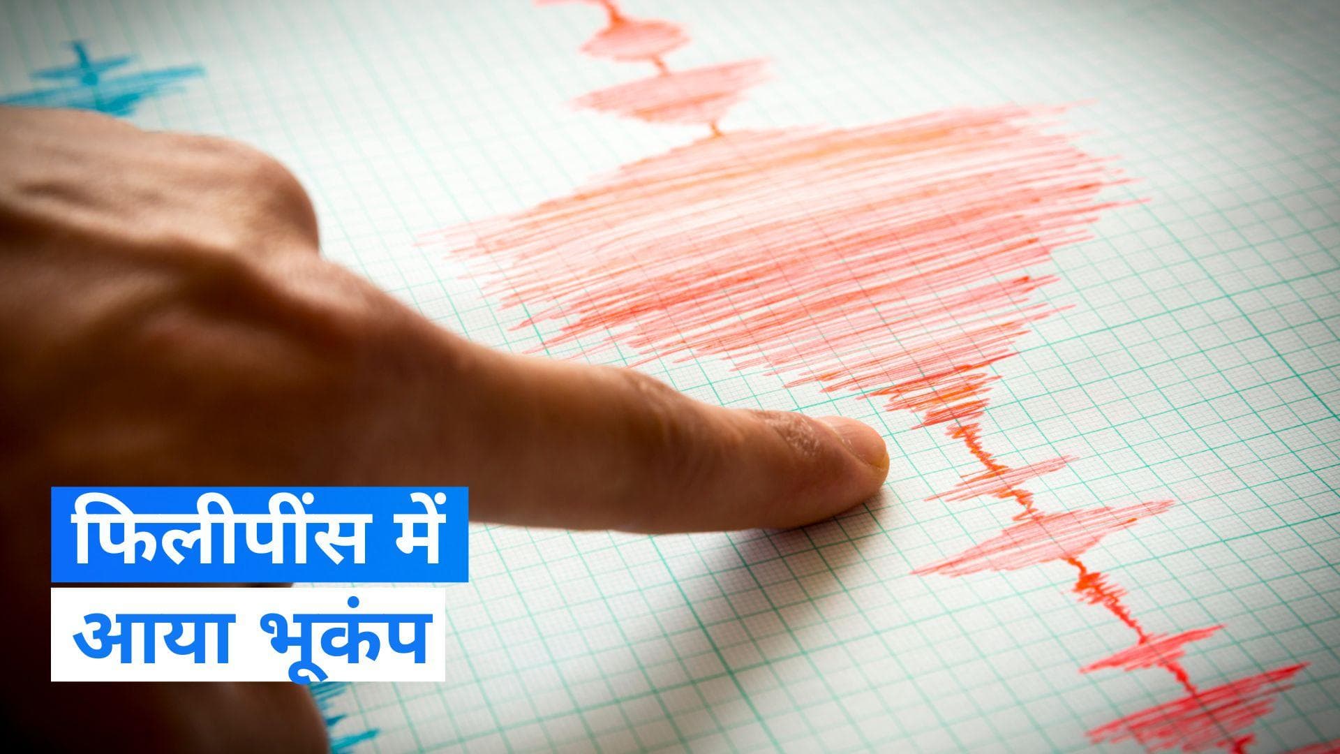 Earthquake: फिलीपींस में 7.6 तीव्रता का भूकंप, सुनामी की चेतावनी जारी