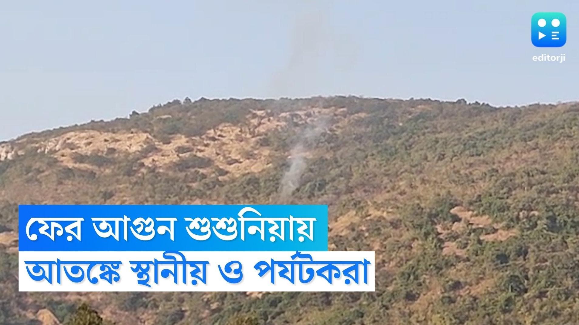 Bankura News: শুশুনিয়া পাহাড়ে আগুন, আতঙ্কে পর্যটকরা 