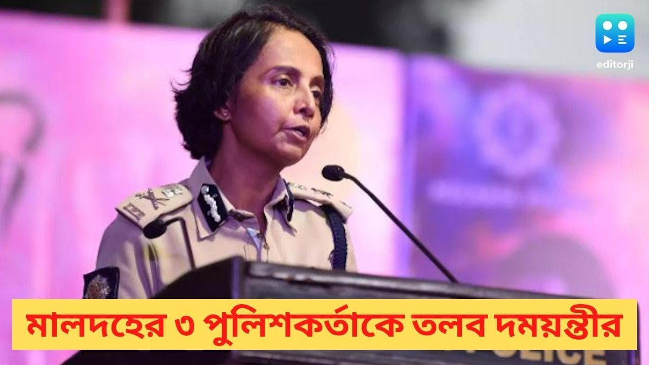 Damayanti Sen: দায়িত্ব পেয়ে স্ব-মেজাজে দময়ন্তী সেন, লালবাজারে ডাকলেন মালদা-মাটিয়া-দেগঙ্গা থানার অফিসারদের