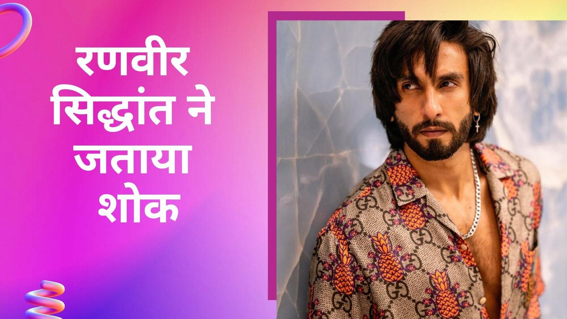 Ranveer Singh और सिद्धांत ने दी MC तोड़ फोड़ को श्रद्धांजिल, 24 साल की उम्र में हुआ निधन 