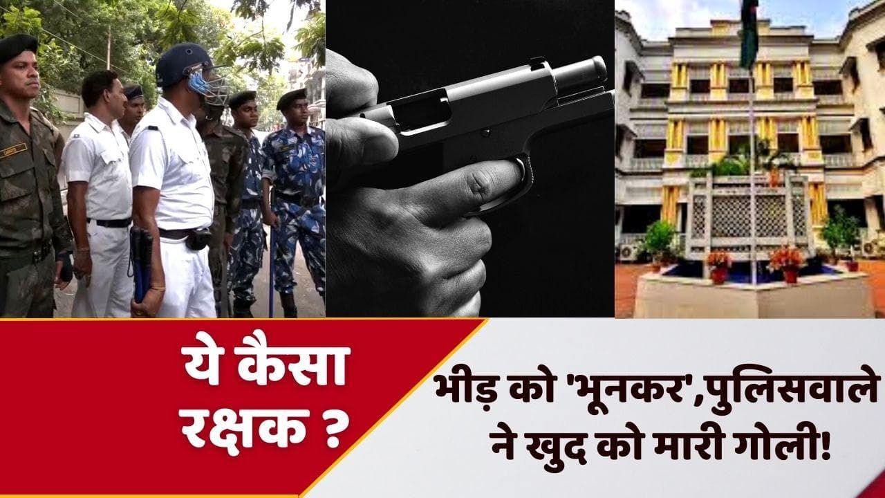 Kolkata Firing : बांग्लादेश हाईकमीशन के बाहर कांस्टेबल ने महिला को मारी गोली, खुद भी दी जान
