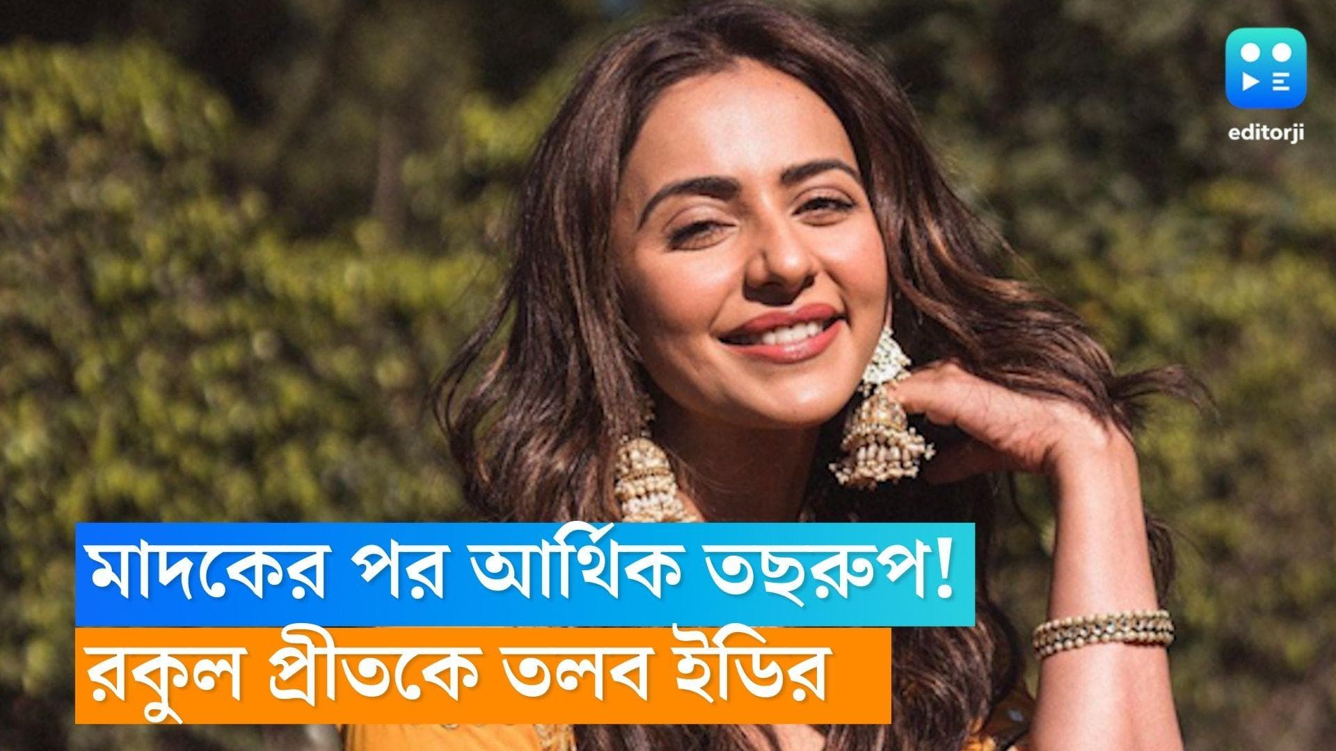 Rakul Preet Singh : মাদক কাণ্ডে আর্থিক তছরুপের অভিযোগ, NCB-এর পর রকুল প্রীত সিংকে তলব ED-এর