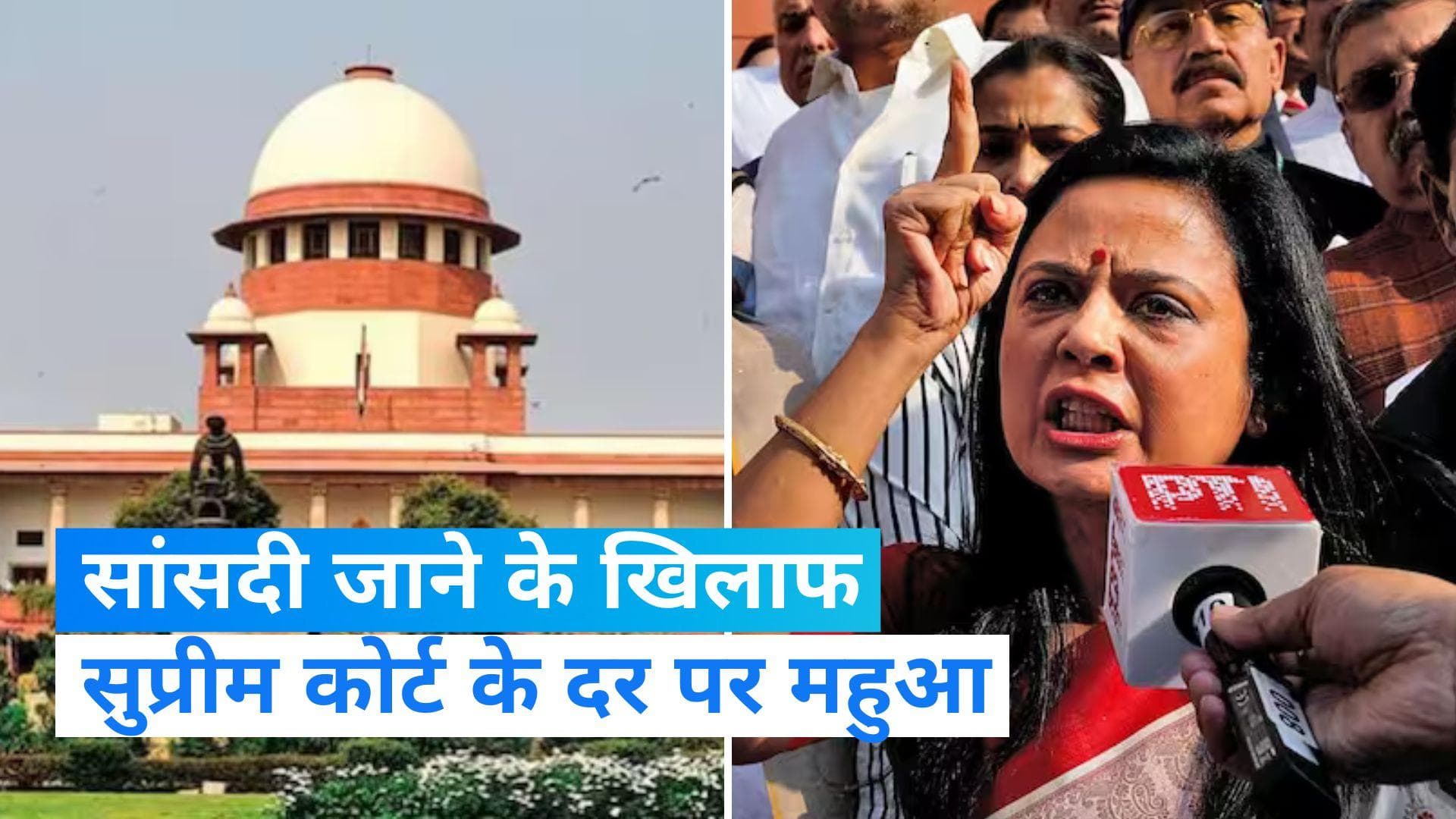Mahua Moitra: सुप्रीम कोर्ट पहुंची टीएमसी सांसद महुआ, संसद सदस्यता जाने के खिलाफ दी अर्जी 