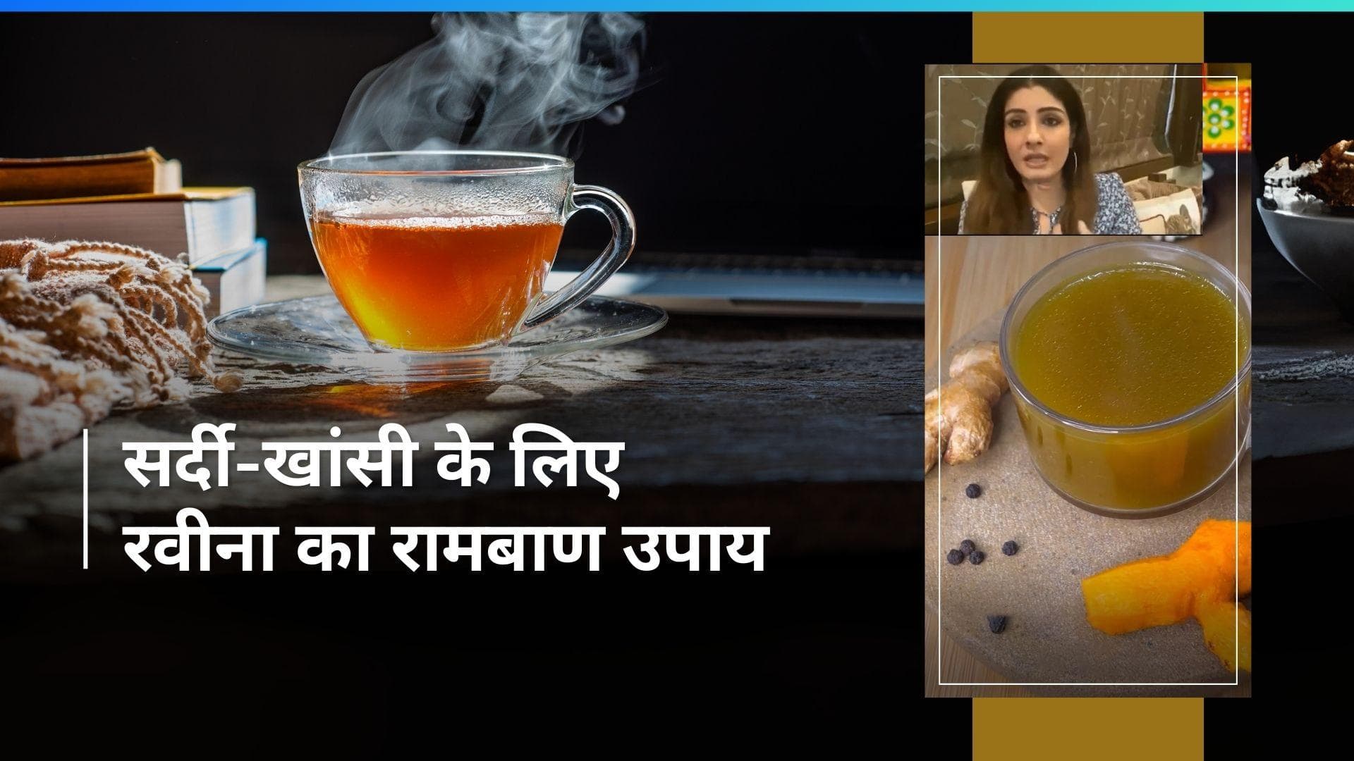 Kadha Recipe: बदलते मौसम में सर्दी-खांसी से बचाएगी Raveena Tandon की ये रेसिपी, बेहद आसान है इसे बनाना 